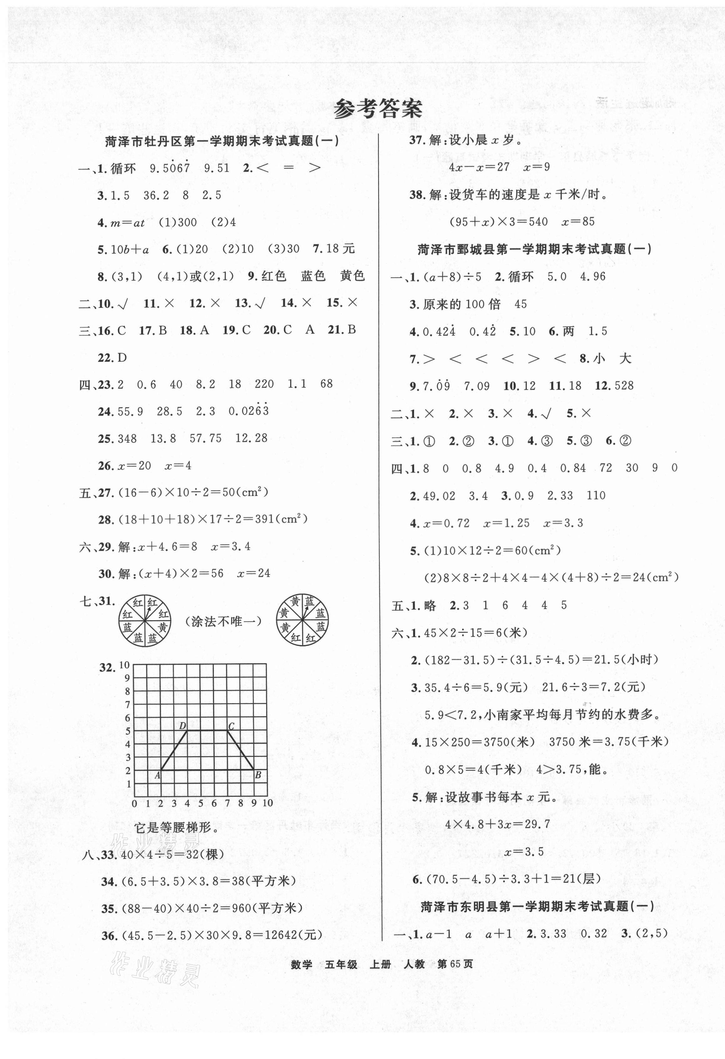 2020年全優(yōu)考評一卷通菏澤真題匯編五年級數(shù)學上冊人教版 參考答案第1頁