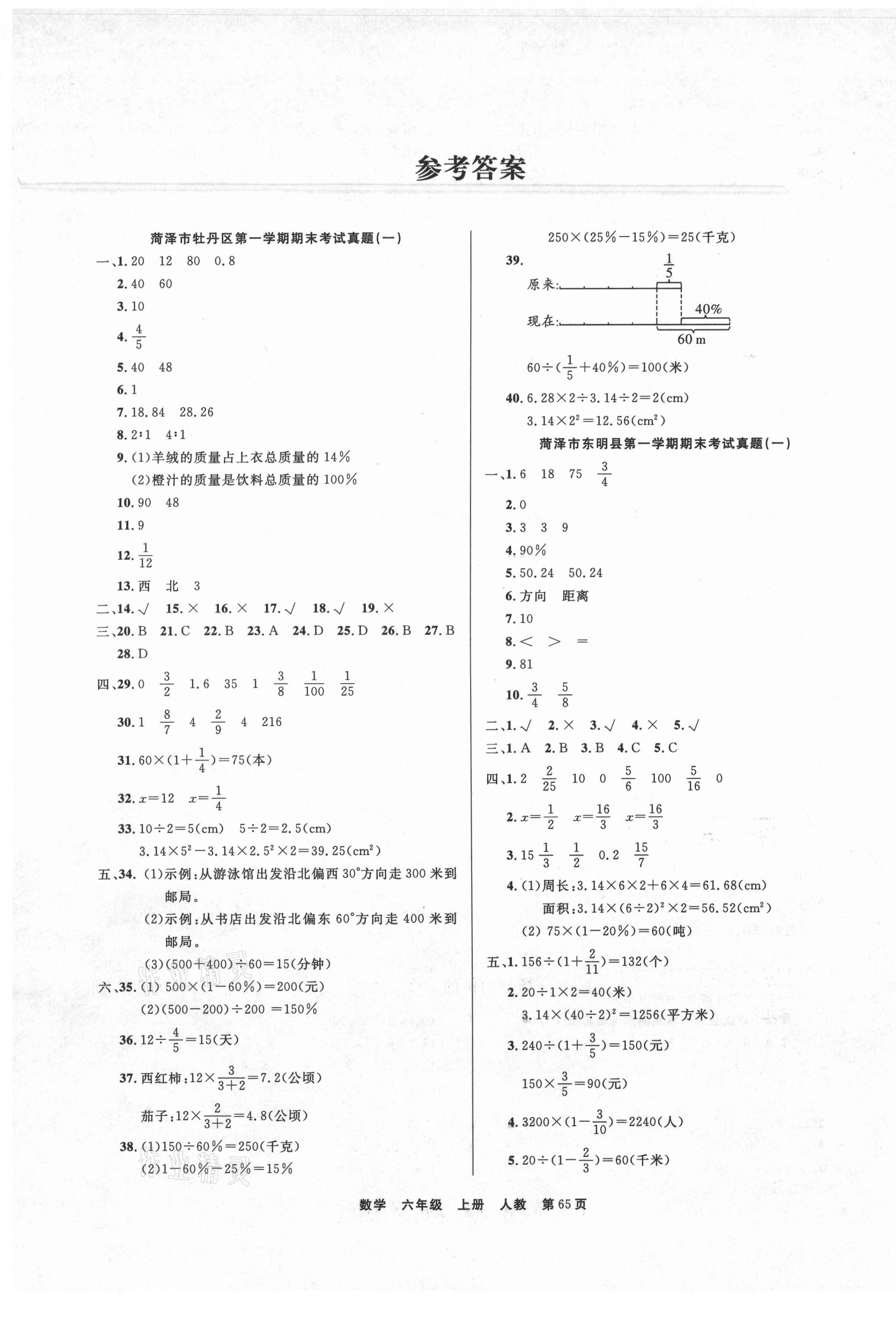 2020年全優(yōu)考評(píng)一卷通菏澤真題匯編六年級(jí)數(shù)學(xué)上冊(cè)人教版 參考答案第1頁