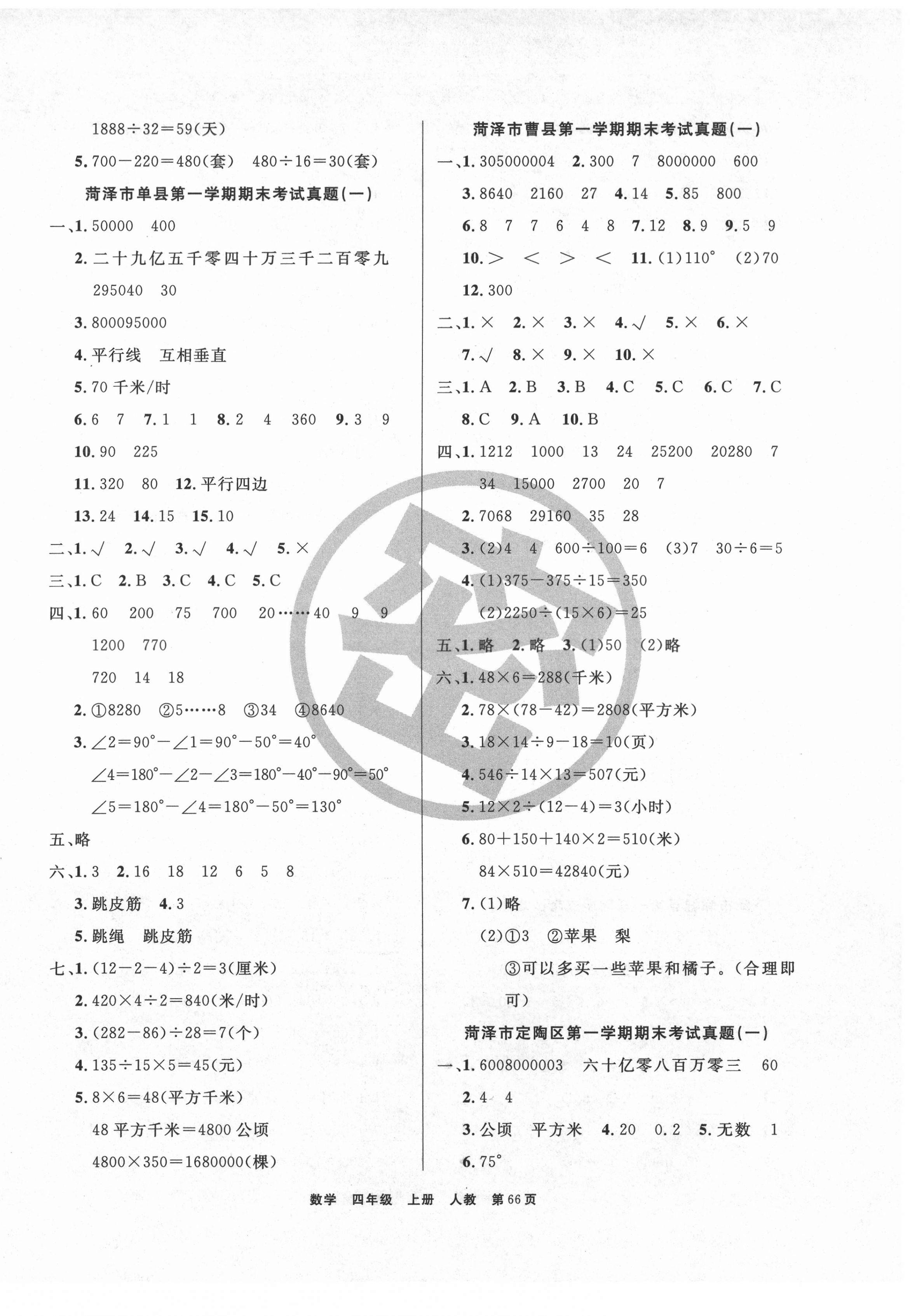 2020年全优考评一卷通菏泽真题汇编四年级数学上册人教版 参考答案第2页