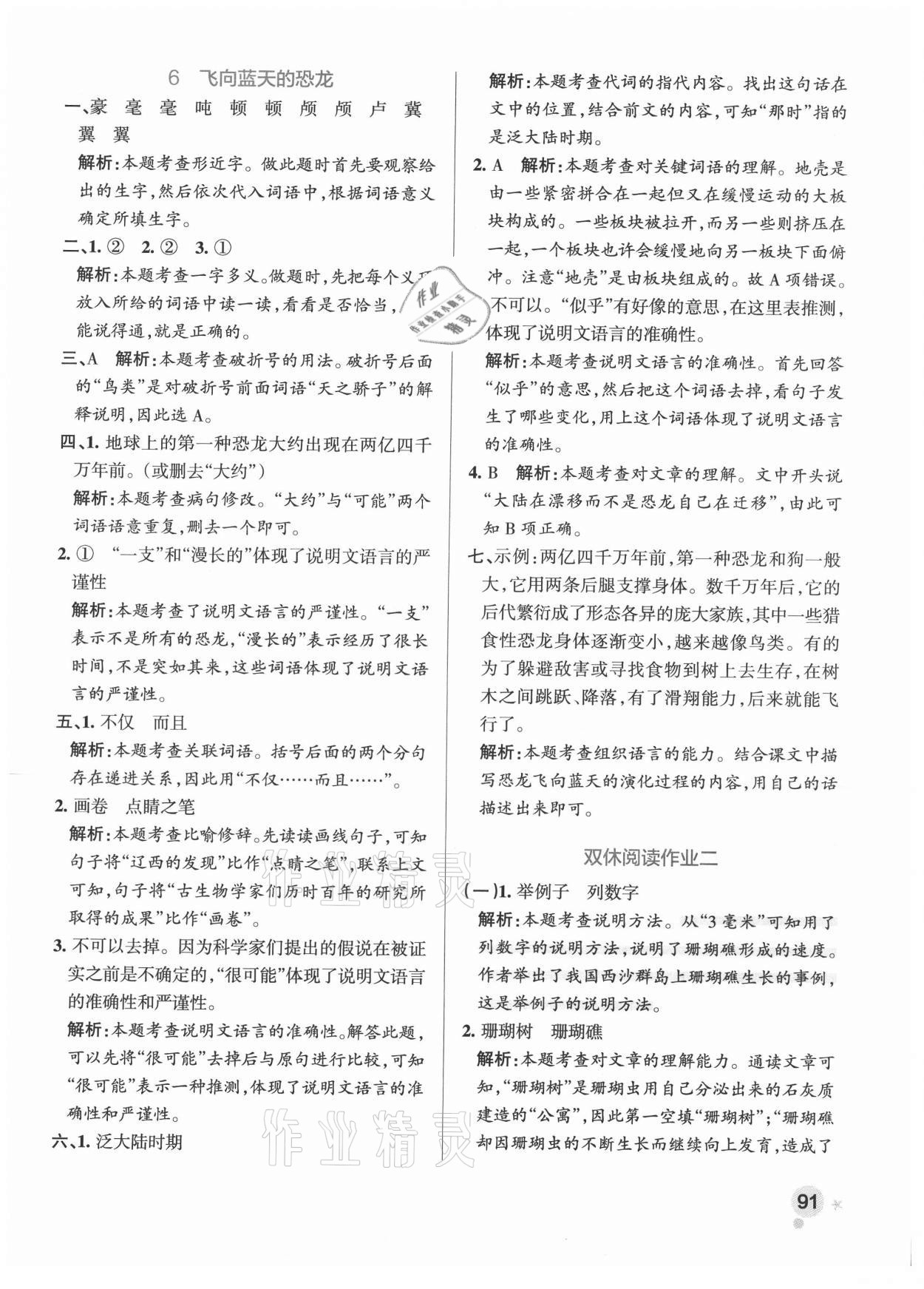 2021年小學(xué)學(xué)霸作業(yè)本四年級(jí)語(yǔ)文下冊(cè)人教版 參考答案第7頁(yè)