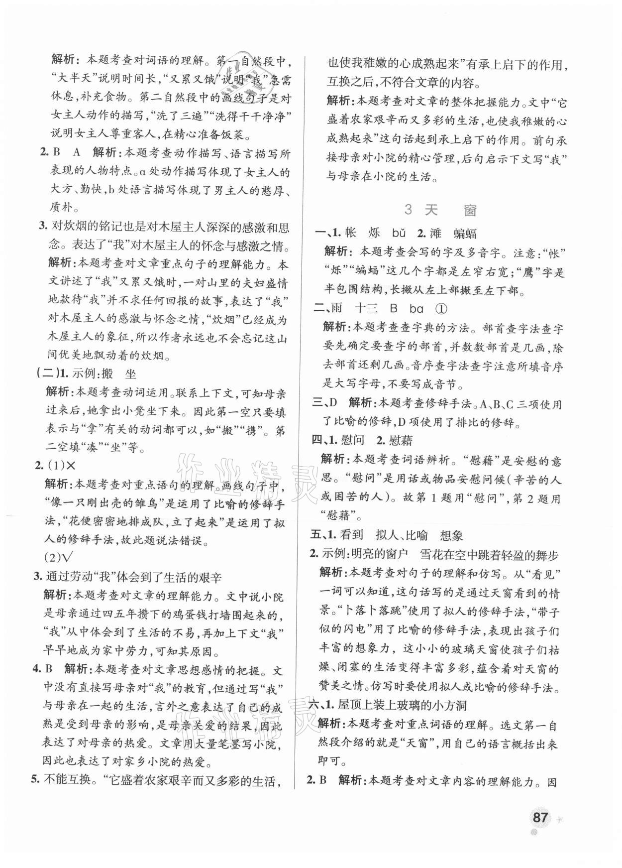 2021年小學(xué)學(xué)霸作業(yè)本四年級語文下冊人教版 參考答案第3頁