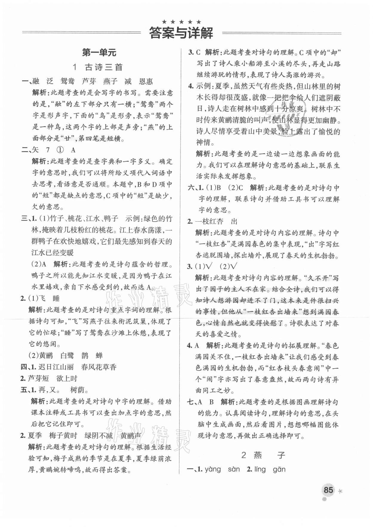 2021年小學(xué)學(xué)霸作業(yè)本三年級(jí)語(yǔ)文下冊(cè)人教版 參考答案第1頁(yè)