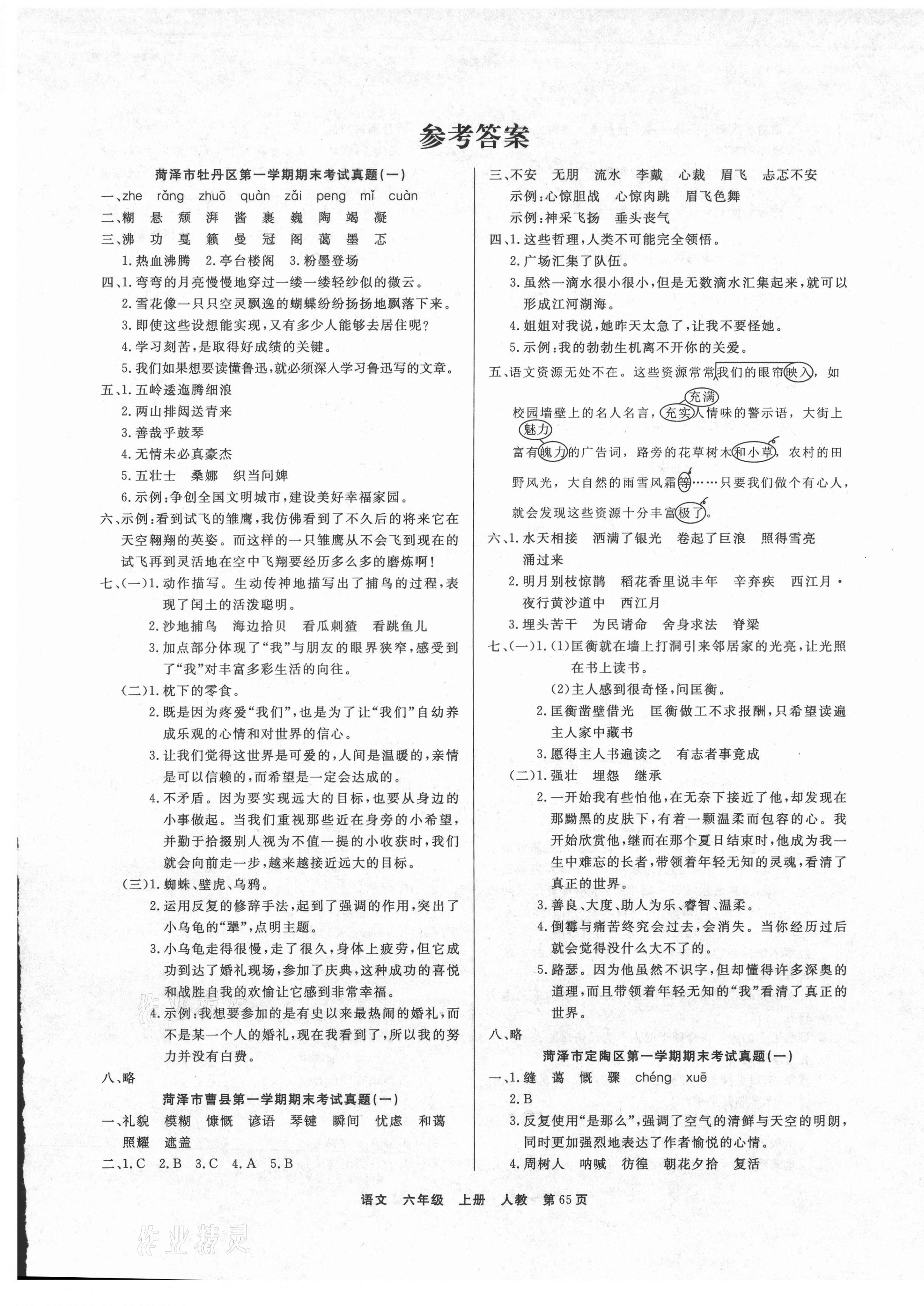 2020年全優(yōu)考評(píng)一卷通菏澤真題匯編六年級(jí)語文上冊部編版 參考答案第1頁