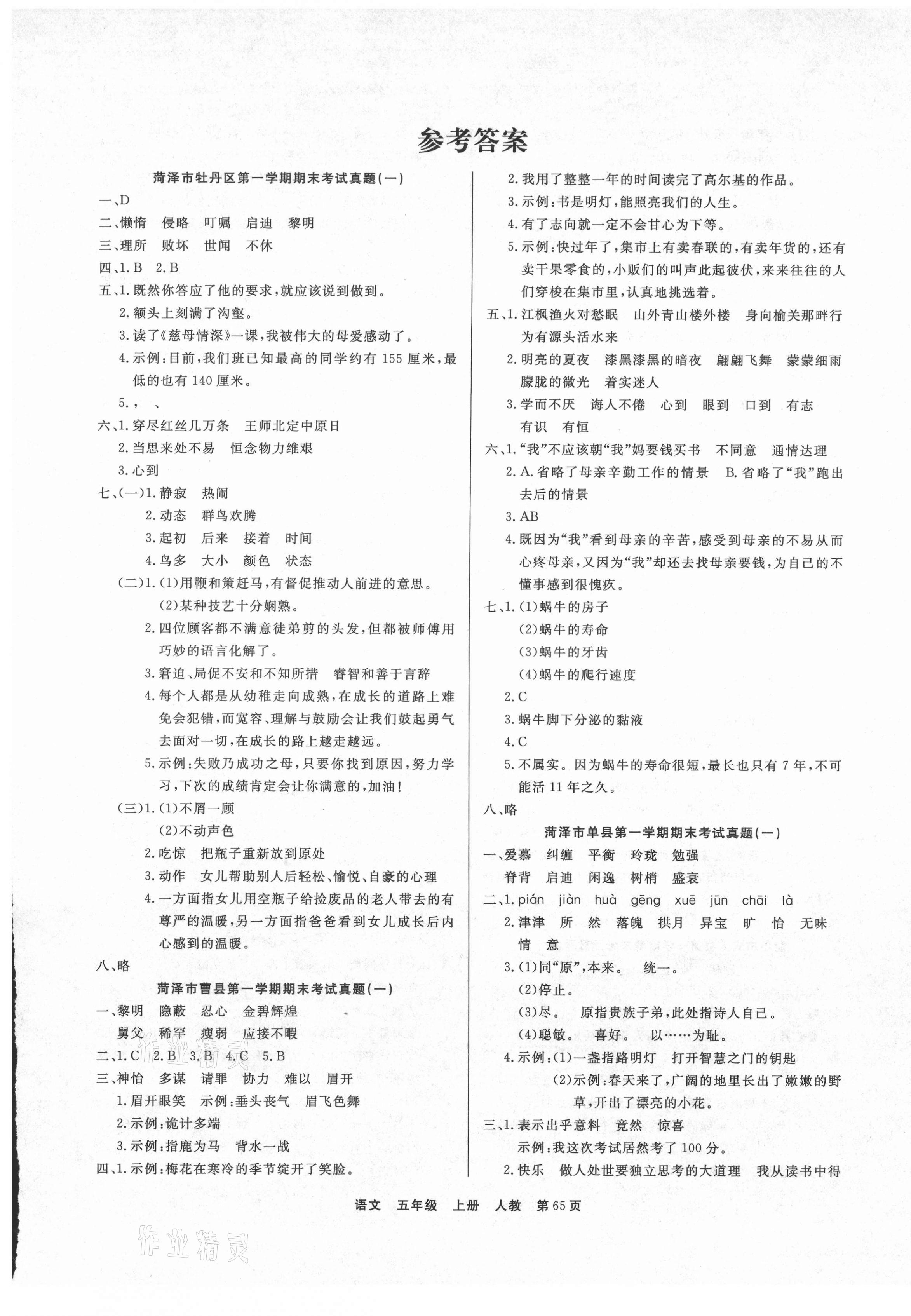 2020年全優(yōu)考評(píng)一卷通菏澤真題匯編五年級(jí)語(yǔ)文上冊(cè)部編版 參考答案第1頁(yè)