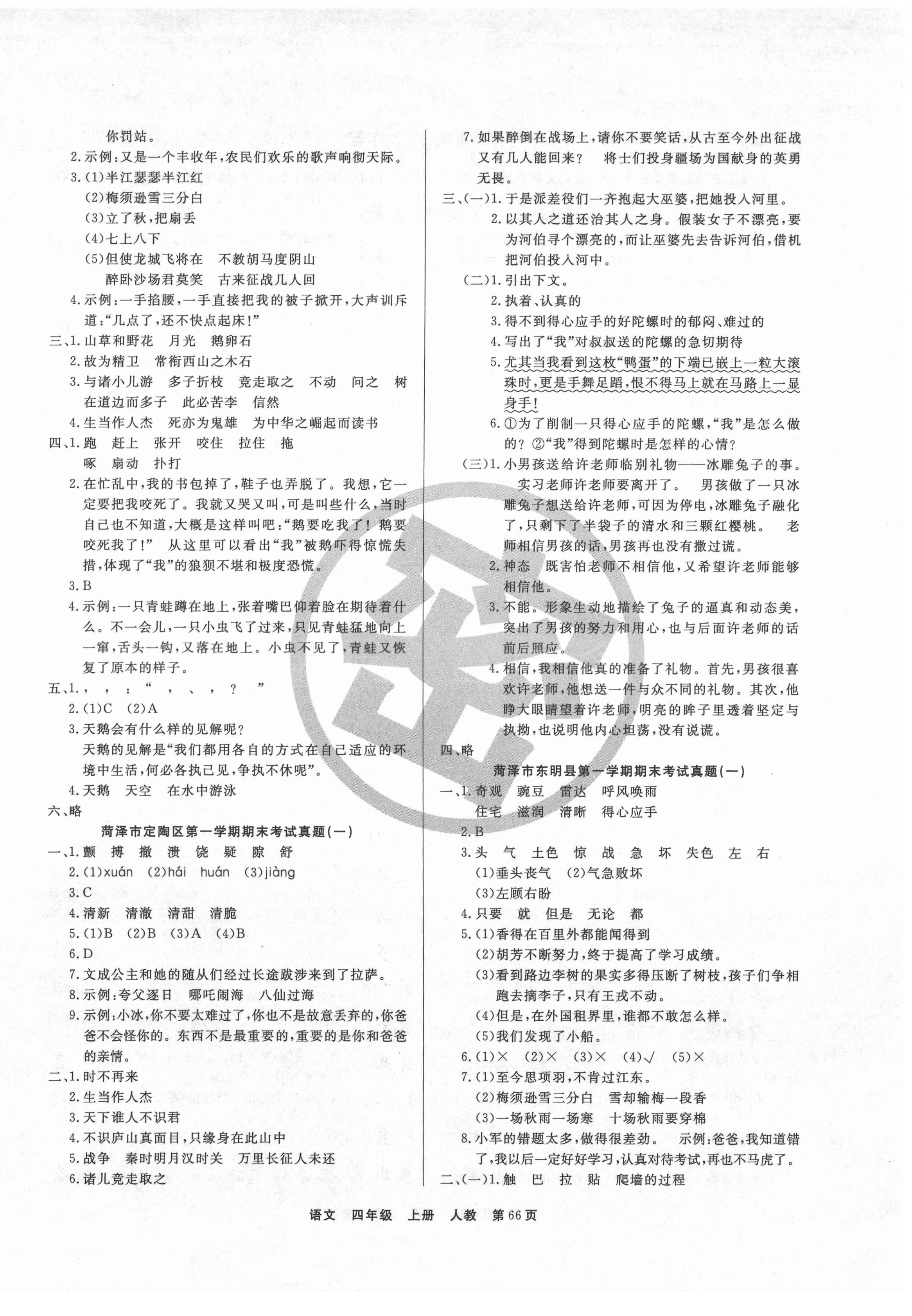 2020年全优考评一卷通菏泽真题汇编四年级语文上册部编版 参考答案第2页