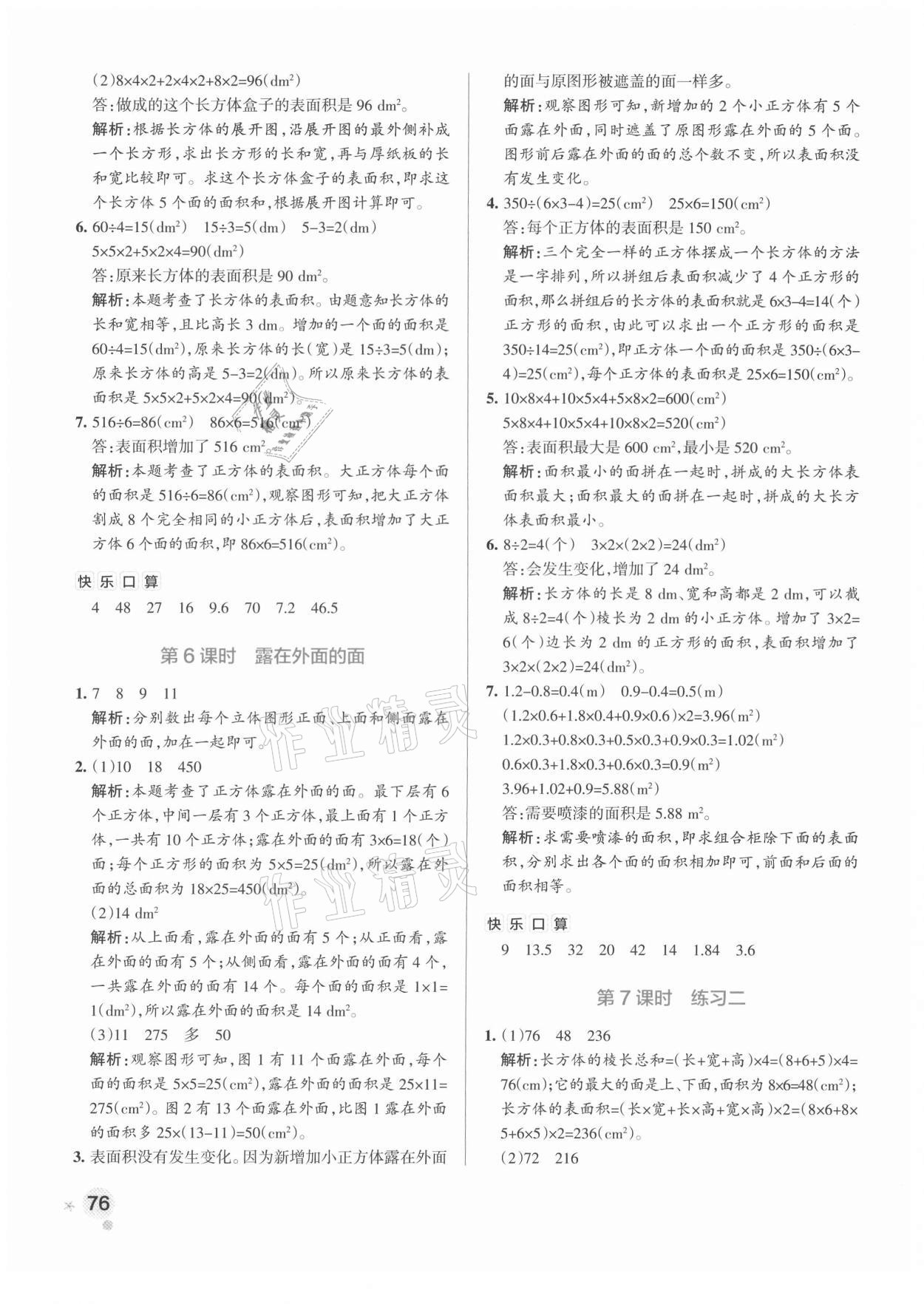 2021年小學(xué)學(xué)霸作業(yè)本五年級數(shù)學(xué)下冊北師大版 參考答案第8頁