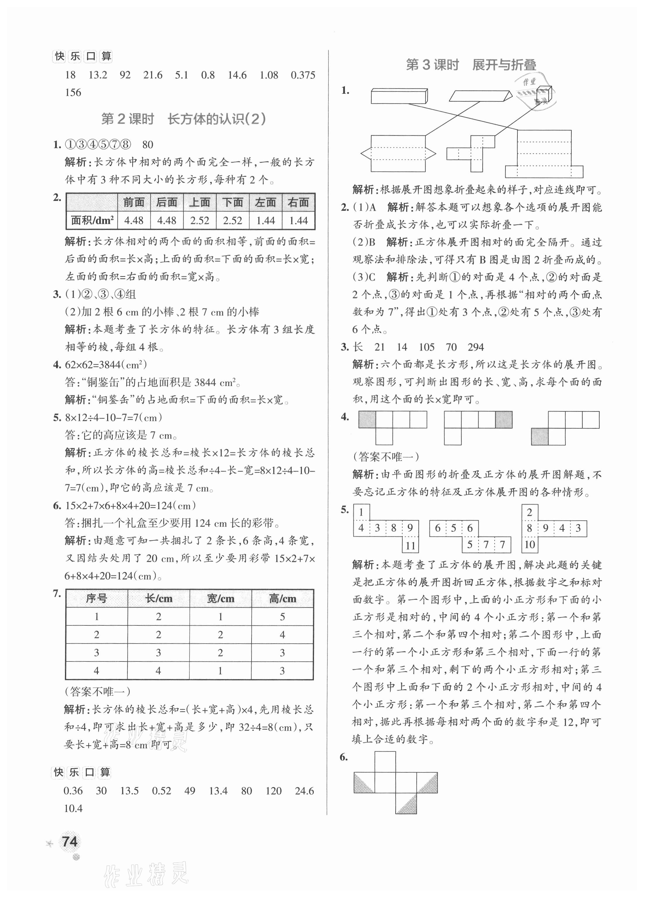 2021年小學(xué)學(xué)霸作業(yè)本五年級數(shù)學(xué)下冊北師大版 參考答案第6頁