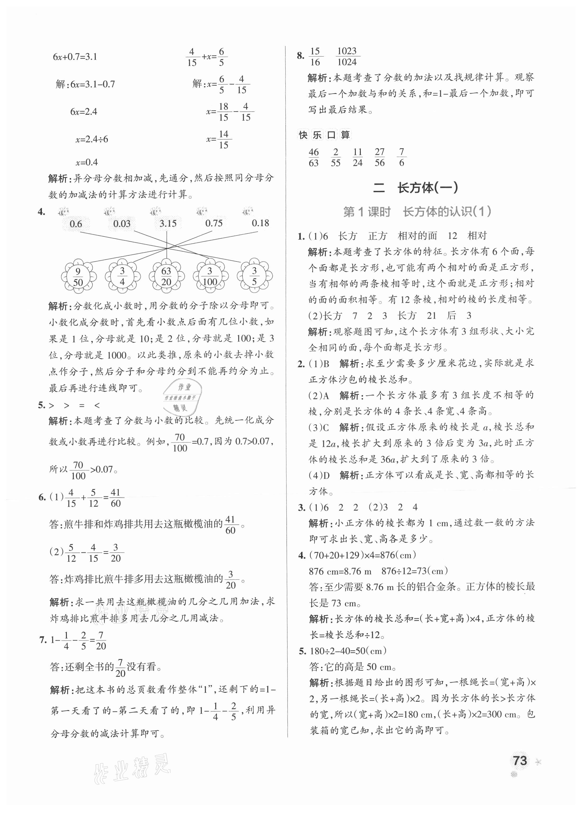 2021年小学学霸作业本五年级数学下册北师大版 参考答案第5页