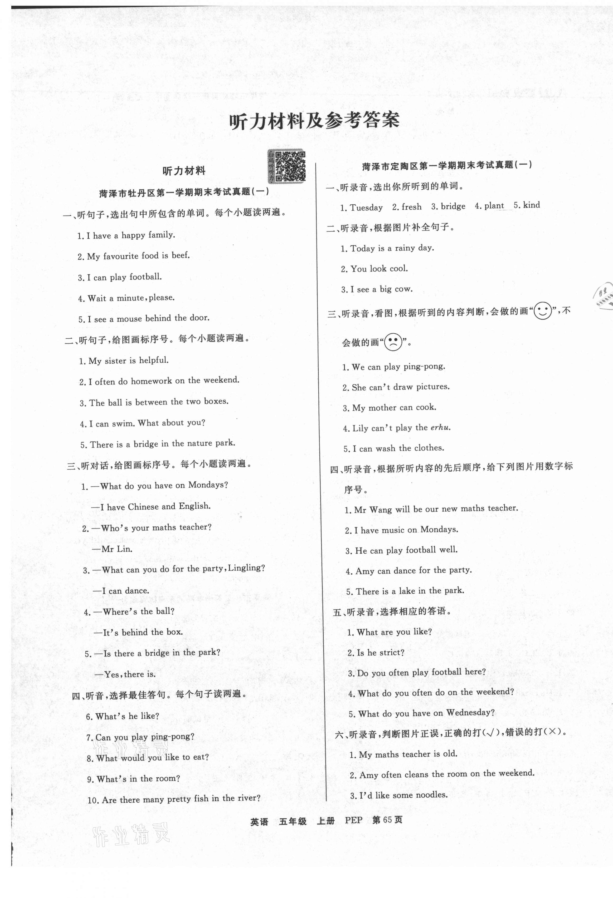 2020年全優(yōu)考評(píng)一卷通菏澤真題匯編五年級(jí)英語(yǔ)上冊(cè)人教PEP版 參考答案第1頁(yè)