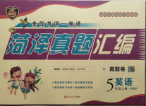 2020年全優(yōu)考評(píng)一卷通菏澤真題匯編五年級(jí)英語(yǔ)上冊(cè)人教PEP版