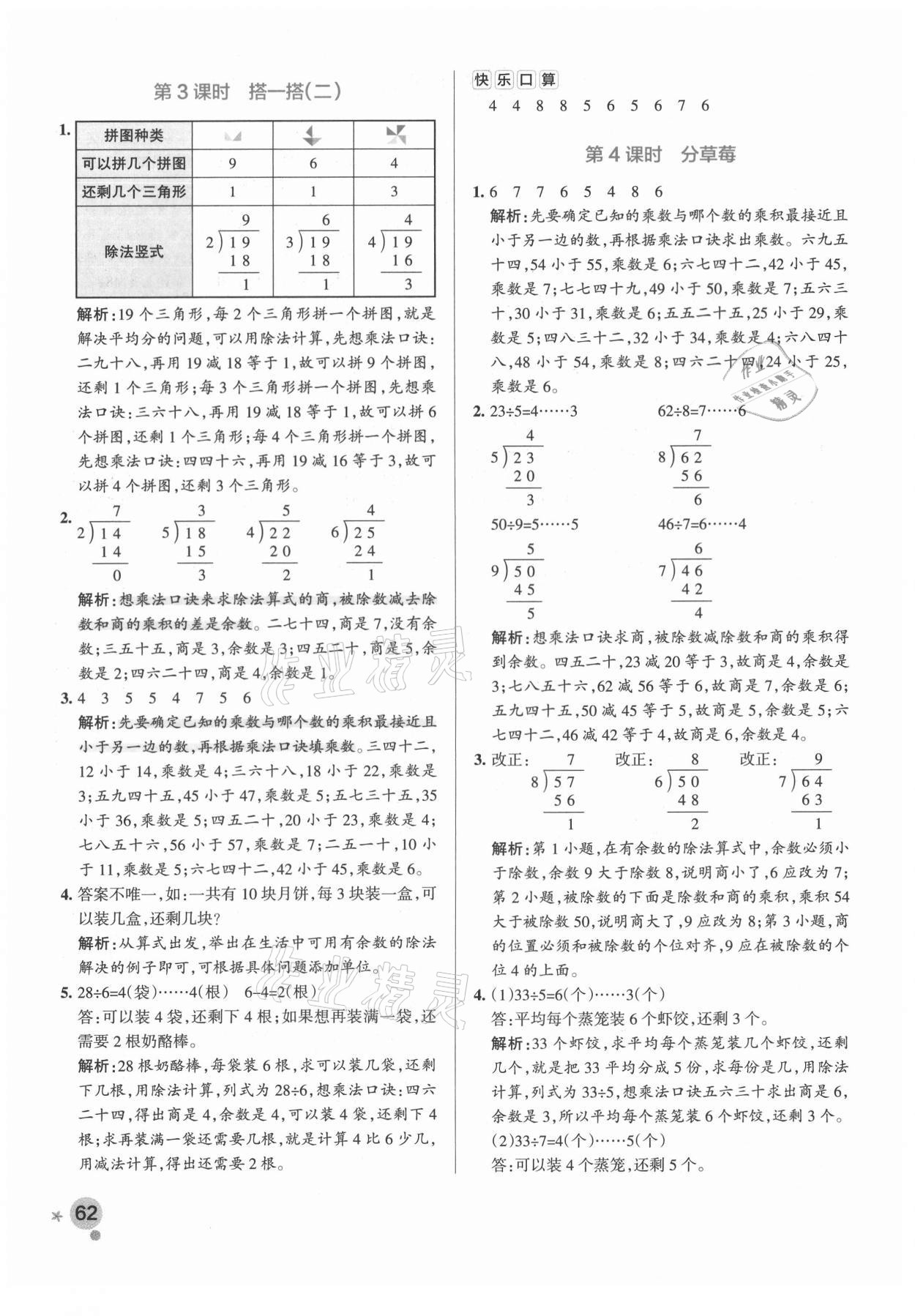 2021年小學(xué)學(xué)霸作業(yè)本二年級數(shù)學(xué)下冊北師大版 參考答案第2頁