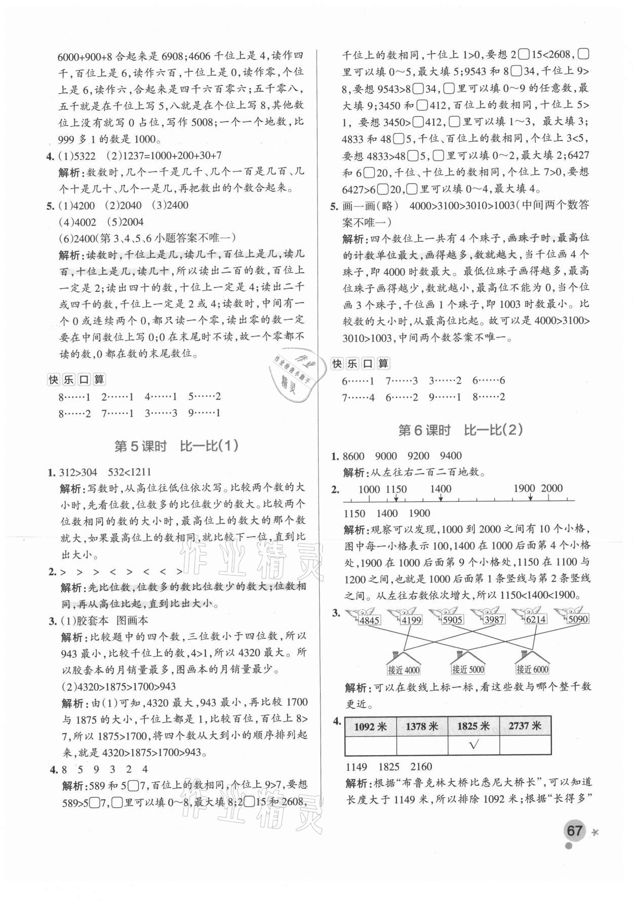 2021年小學(xué)學(xué)霸作業(yè)本二年級數(shù)學(xué)下冊北師大版 參考答案第7頁