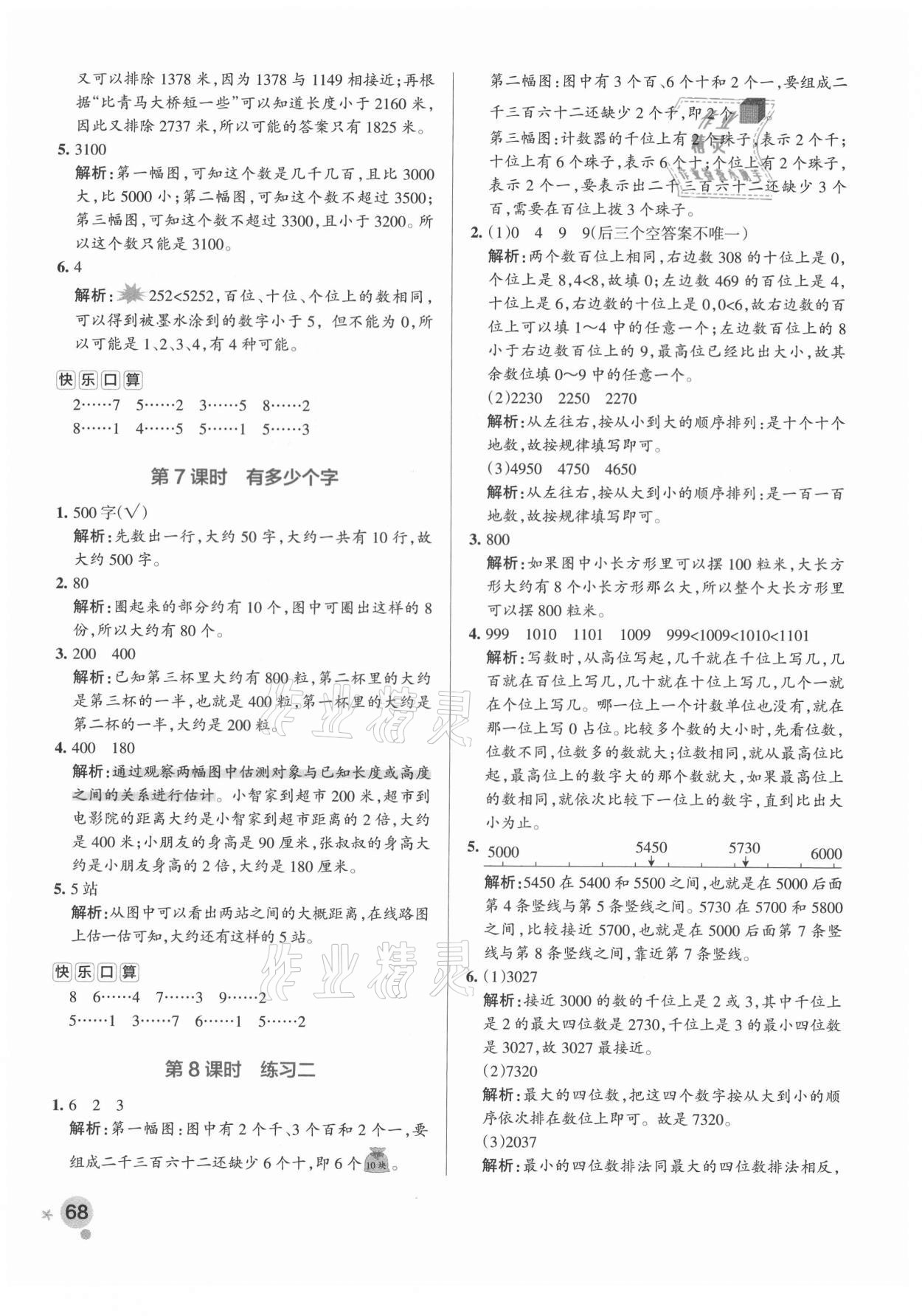 2021年小學(xué)學(xué)霸作業(yè)本二年級數(shù)學(xué)下冊北師大版 參考答案第8頁