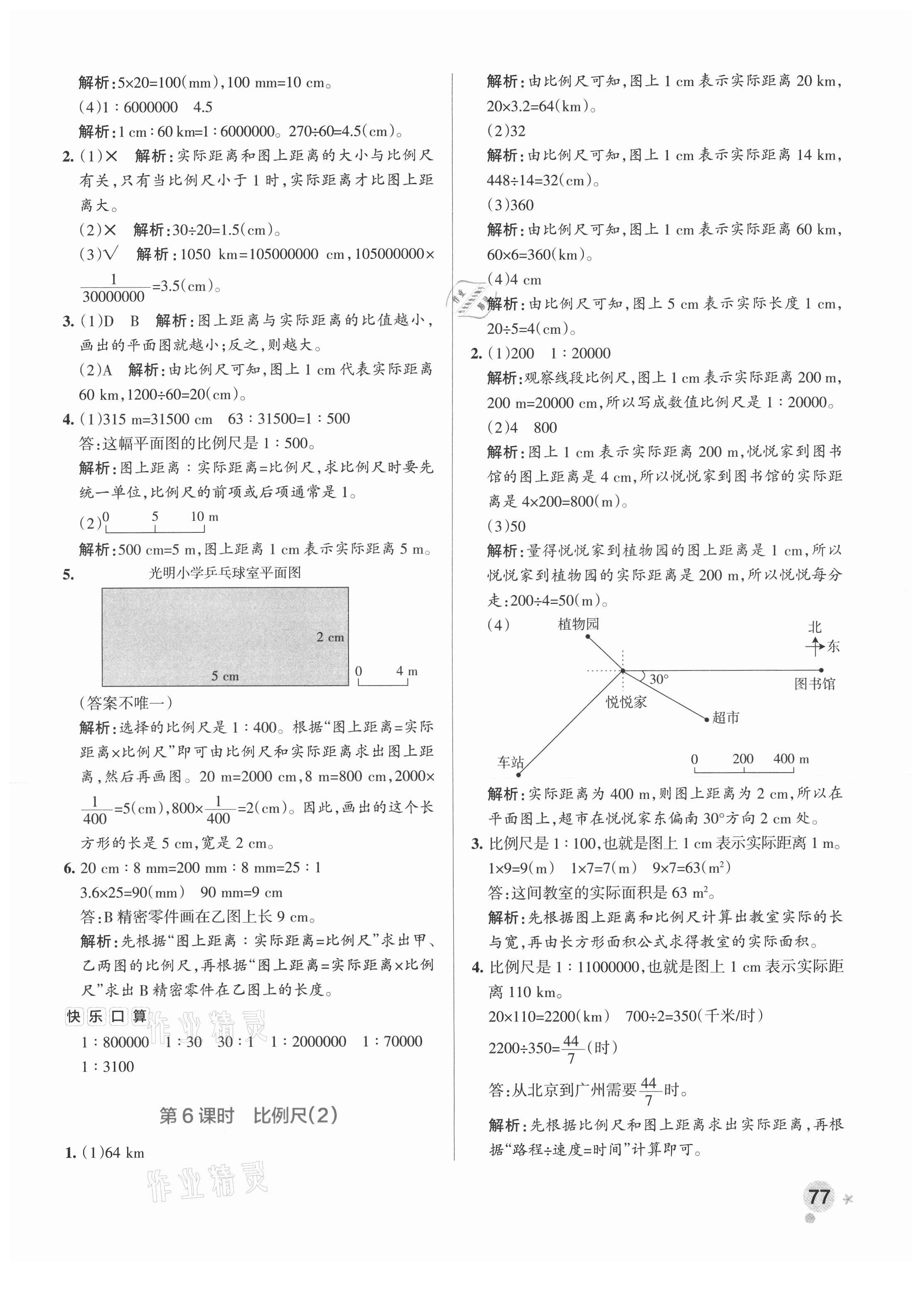 2021年小学学霸作业本六年级数学下册北师大版 参考答案第9页