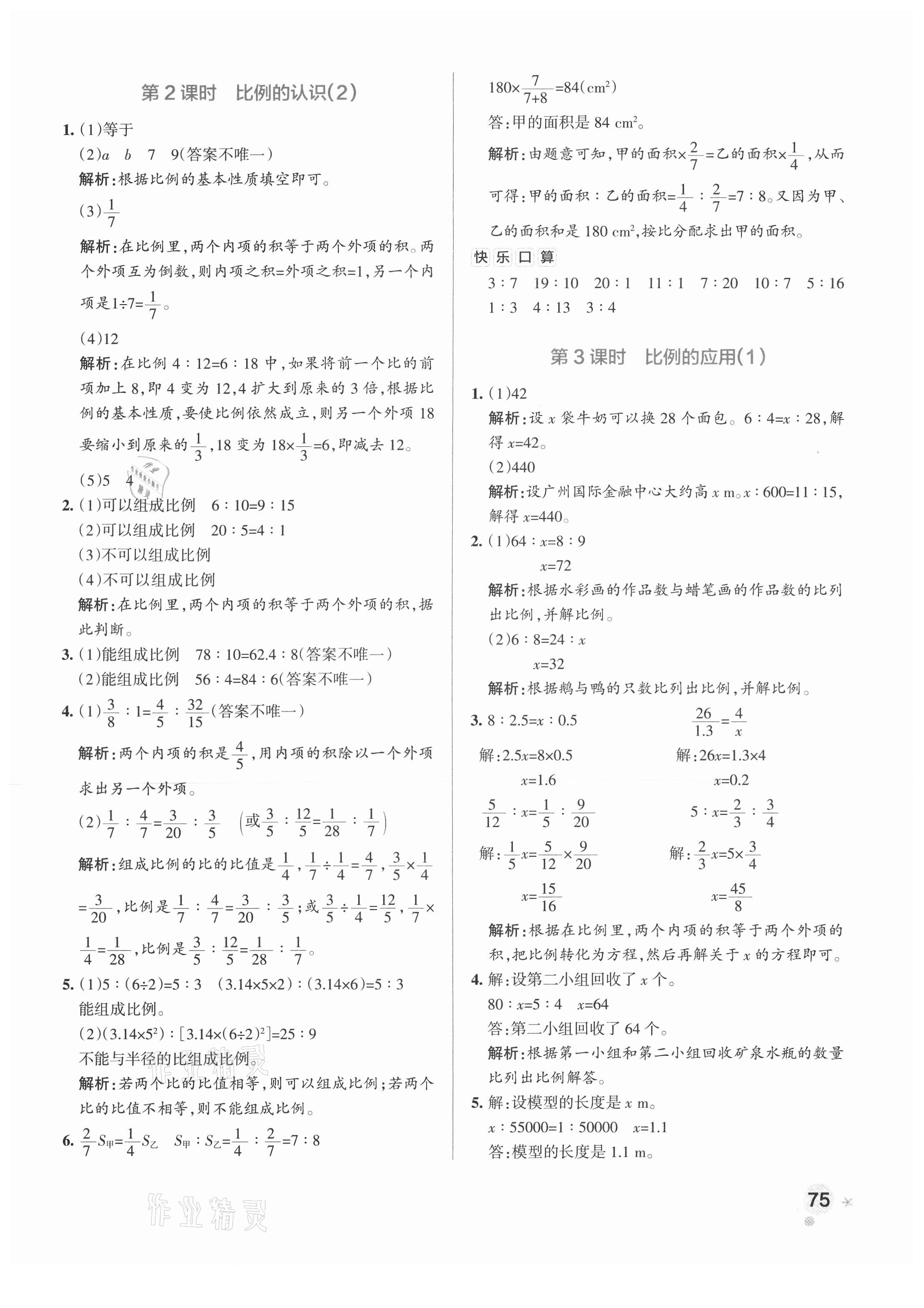 2021年小学学霸作业本六年级数学下册北师大版 参考答案第7页