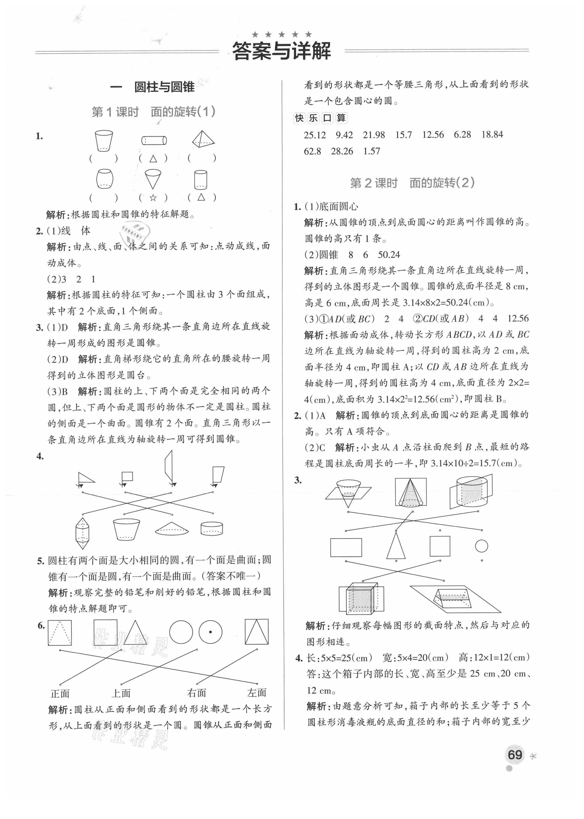 2021年小学学霸作业本六年级数学下册北师大版 参考答案第1页