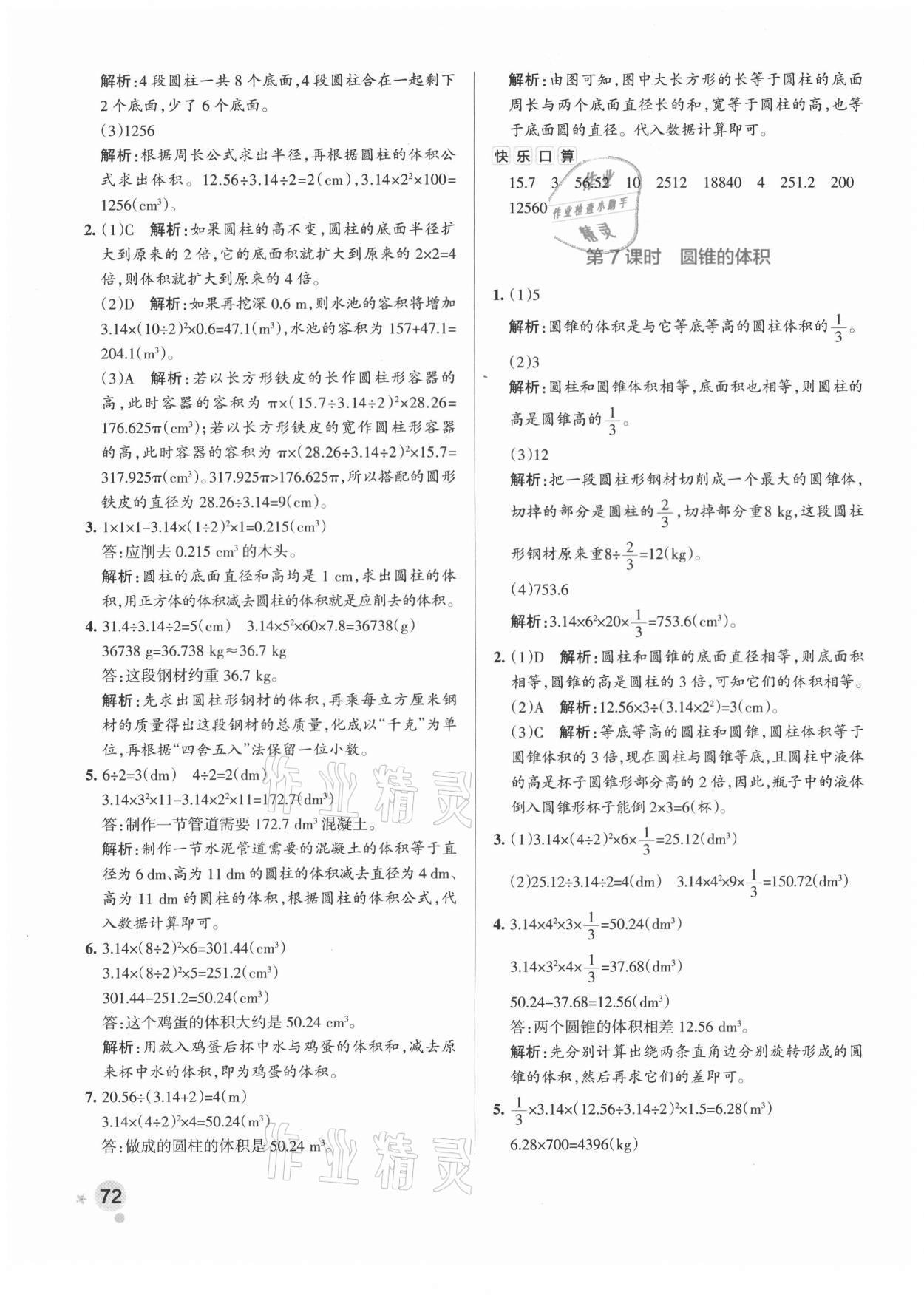 2021年小学学霸作业本六年级数学下册北师大版 参考答案第4页