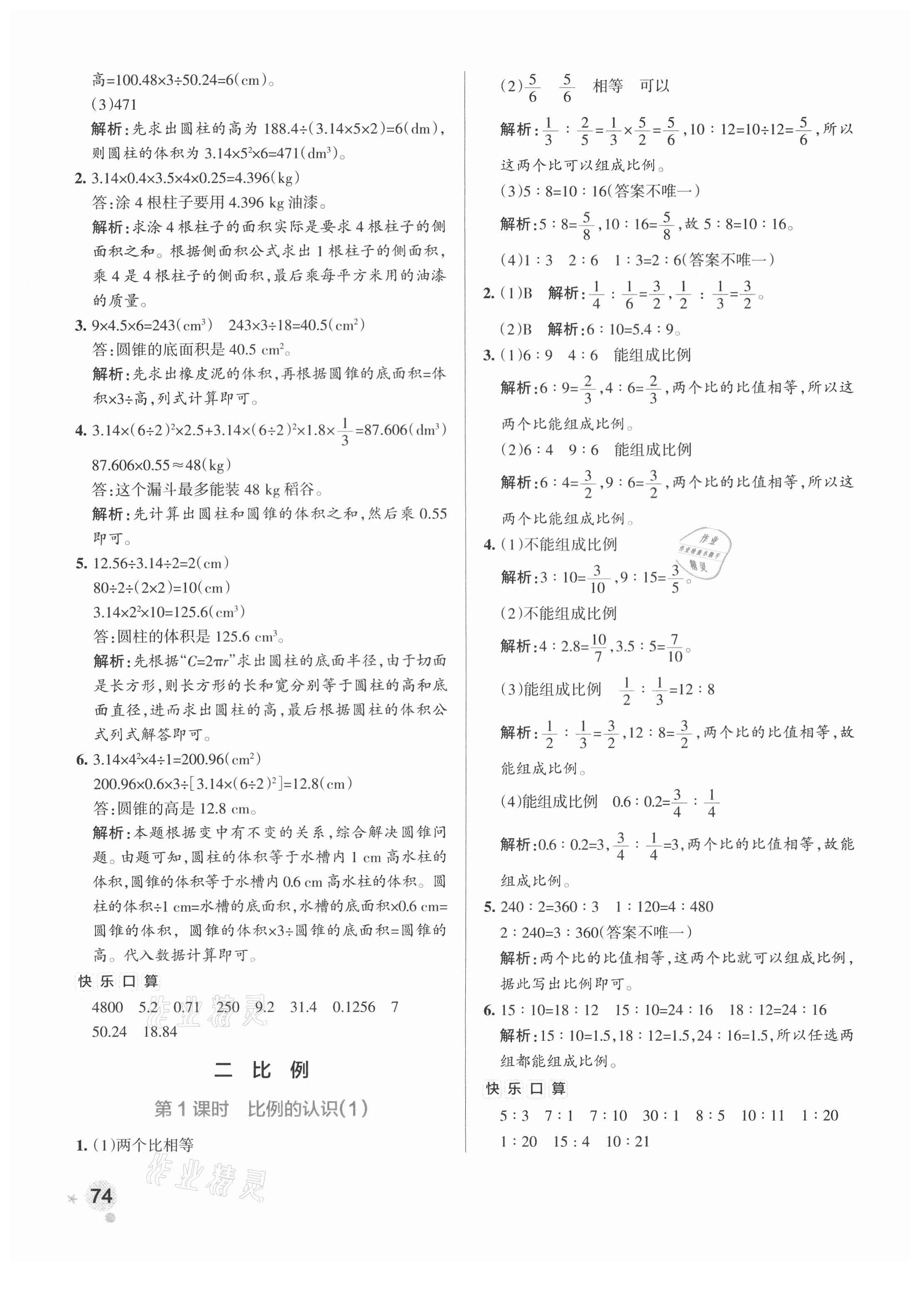 2021年小学学霸作业本六年级数学下册北师大版 参考答案第6页