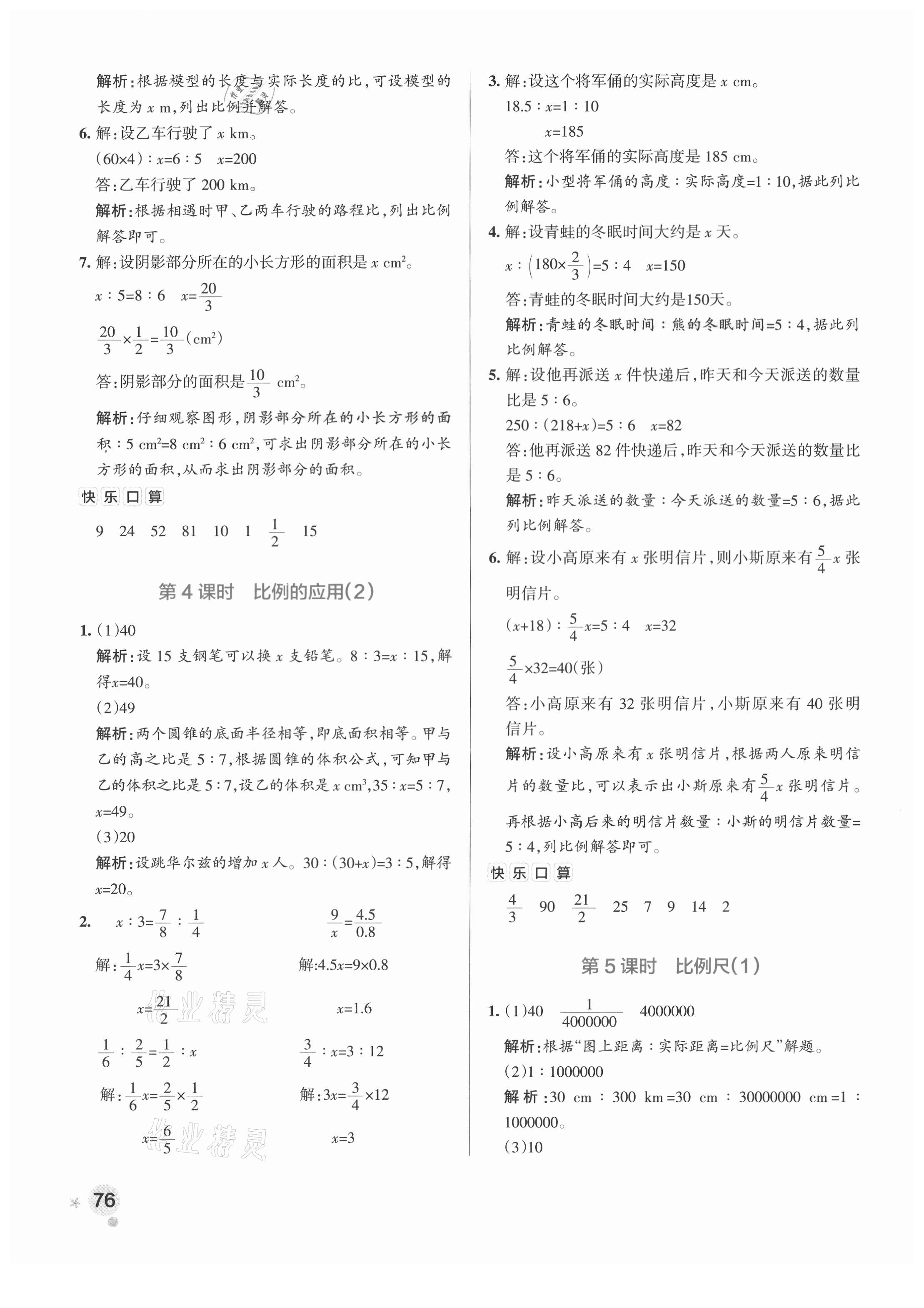 2021年小学学霸作业本六年级数学下册北师大版 参考答案第8页