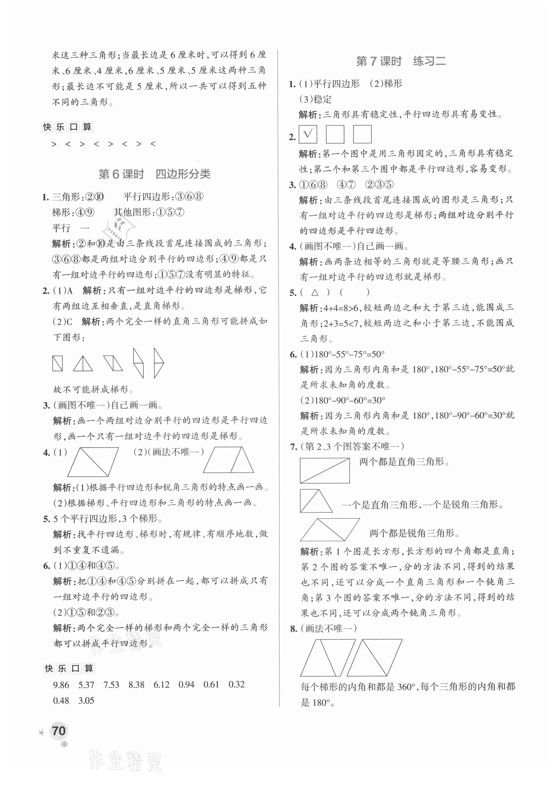 2021年小学学霸作业本四年级数学下册北师大版 参考答案第10页