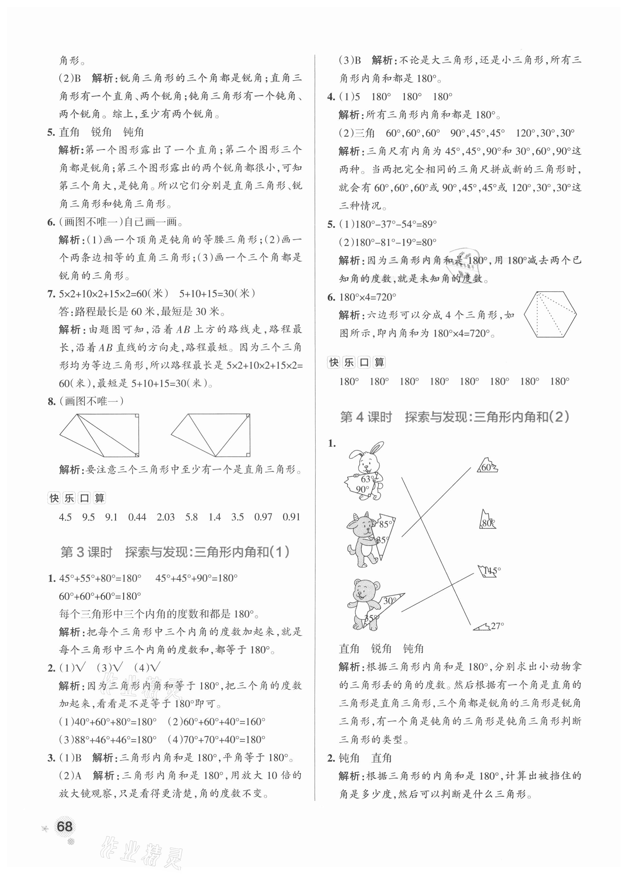 2021年小学学霸作业本四年级数学下册北师大版 参考答案第8页