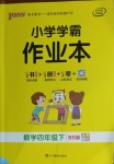 2021年小學學霸作業(yè)本四年級數(shù)學下冊北師大版