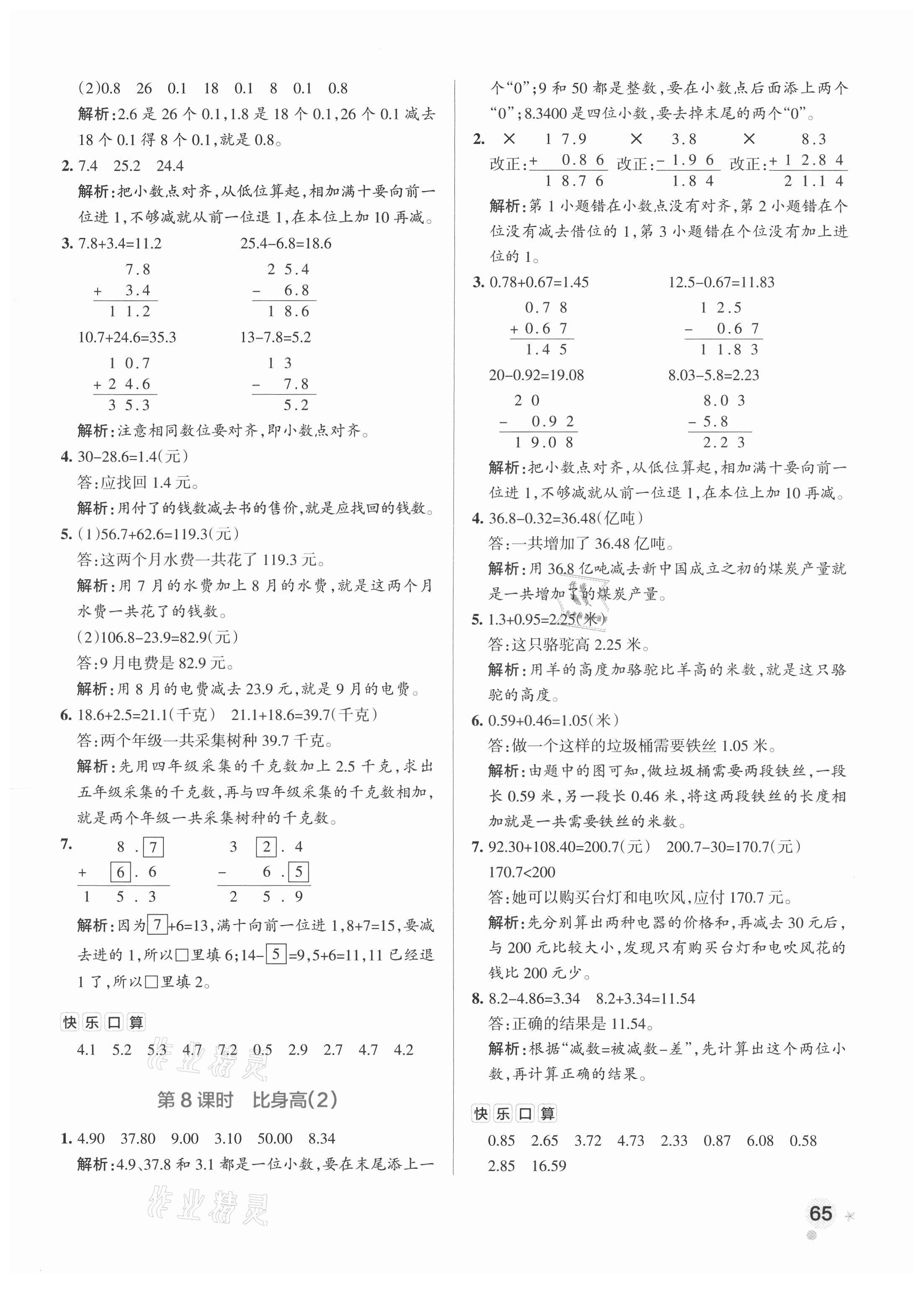 2021年小学学霸作业本四年级数学下册北师大版 参考答案第5页