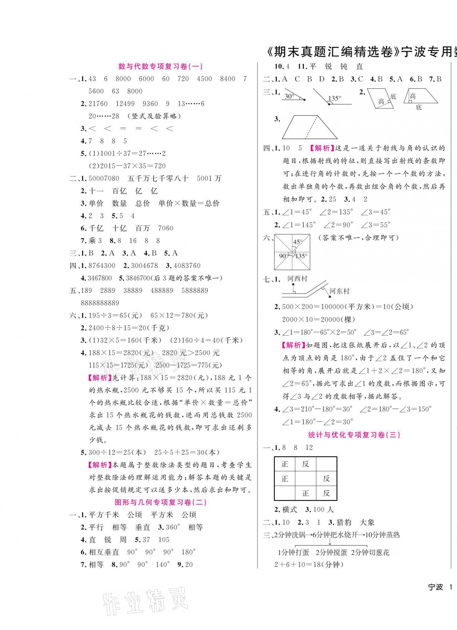 2020年期末真題匯編精選卷四年級(jí)數(shù)學(xué)上冊(cè)人教版寧波專(zhuān)版 第1頁(yè)