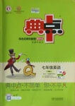 2021年綜合應(yīng)用創(chuàng)新題典中點(diǎn)七年級(jí)英語下冊人教版