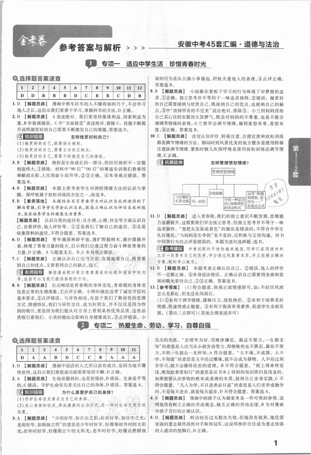 2021年金考卷安徽中考45套汇编道德与法治 第1页