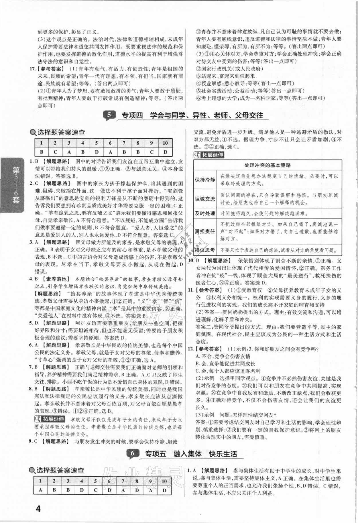 2021年金考卷安徽中考45套匯編道德與法治 第4頁