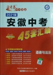 2021年金考卷安徽中考45套匯編道德與法治