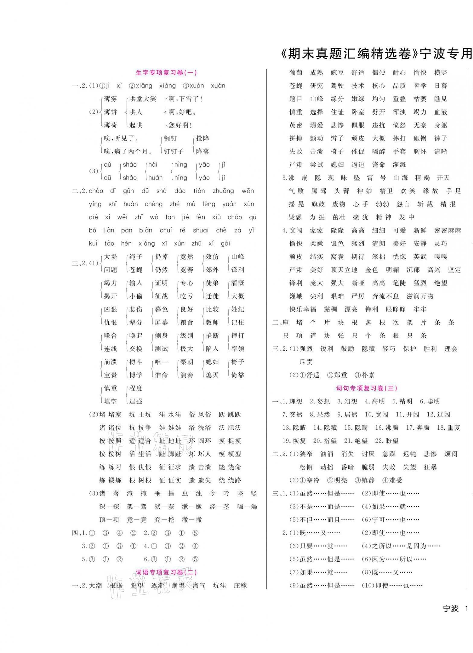 2020年期末真題匯編精選卷四年級(jí)語(yǔ)文上冊(cè)部編版寧波專(zhuān)版 第1頁(yè)