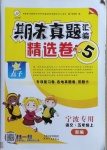 2020年期末真題匯編精選卷五年級(jí)語(yǔ)文上冊(cè)部編版寧波專版