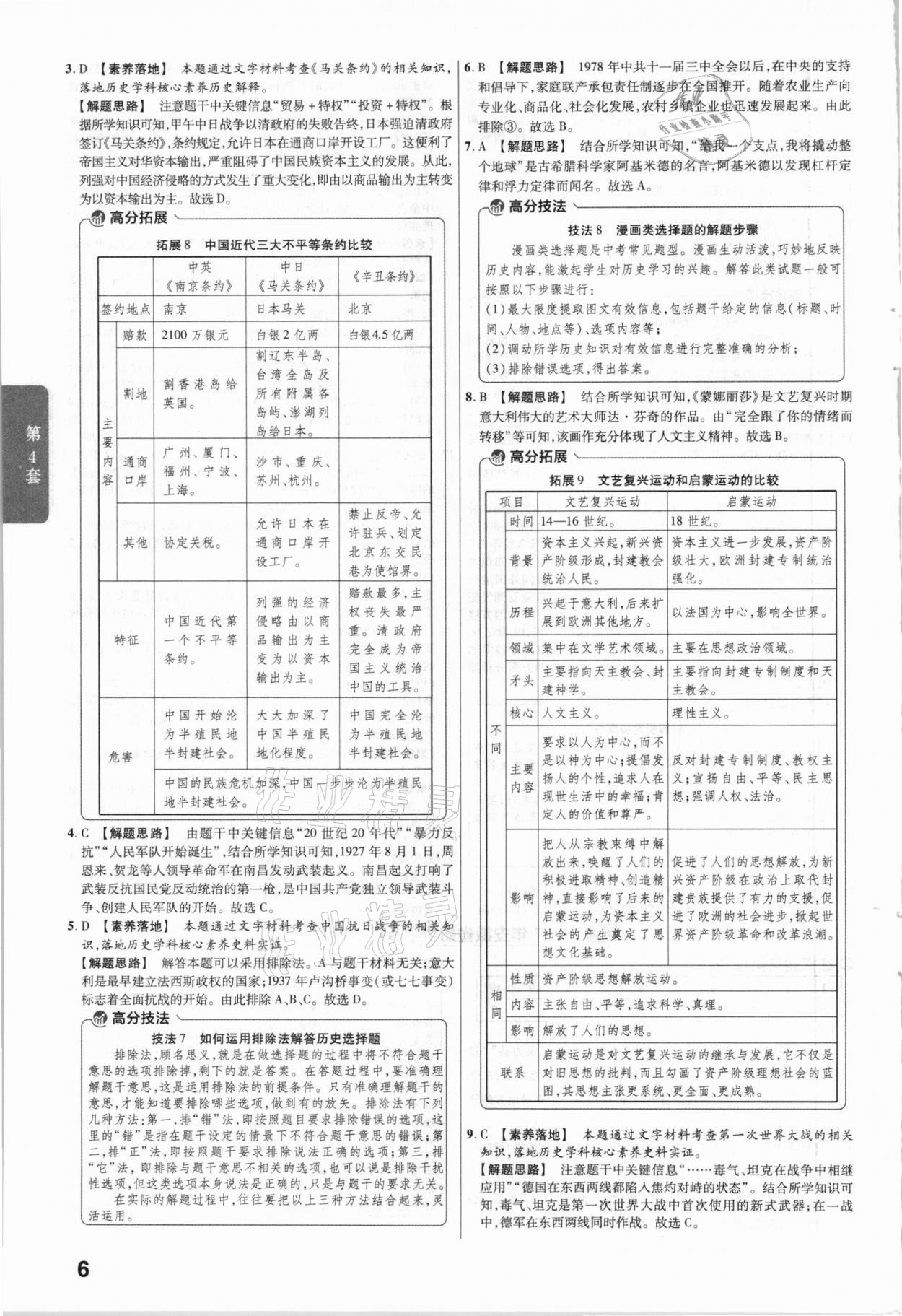 2021年金考卷安徽中考45套匯編歷史 第6頁