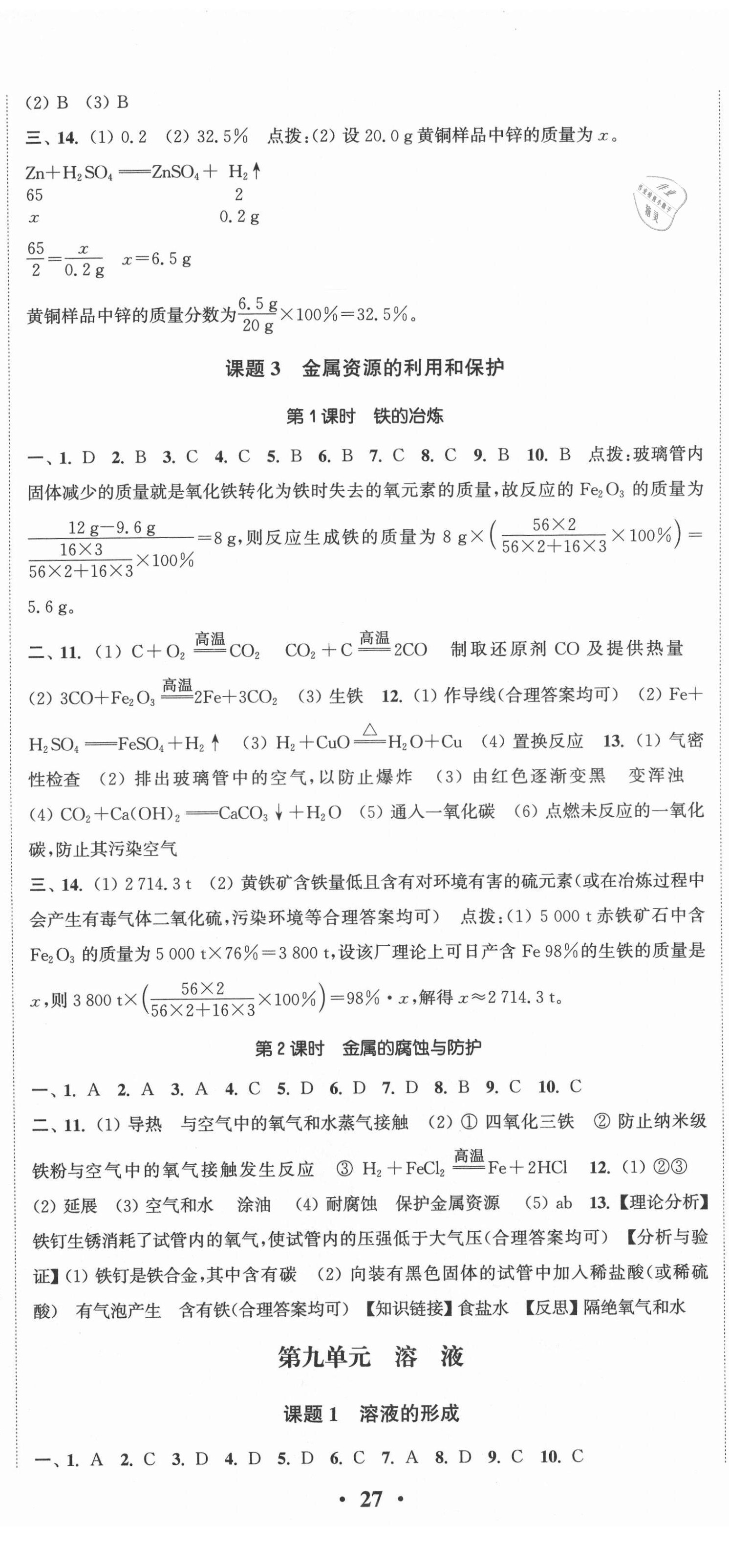 2021年通城學典活頁檢測九年級化學下冊人教版 第2頁