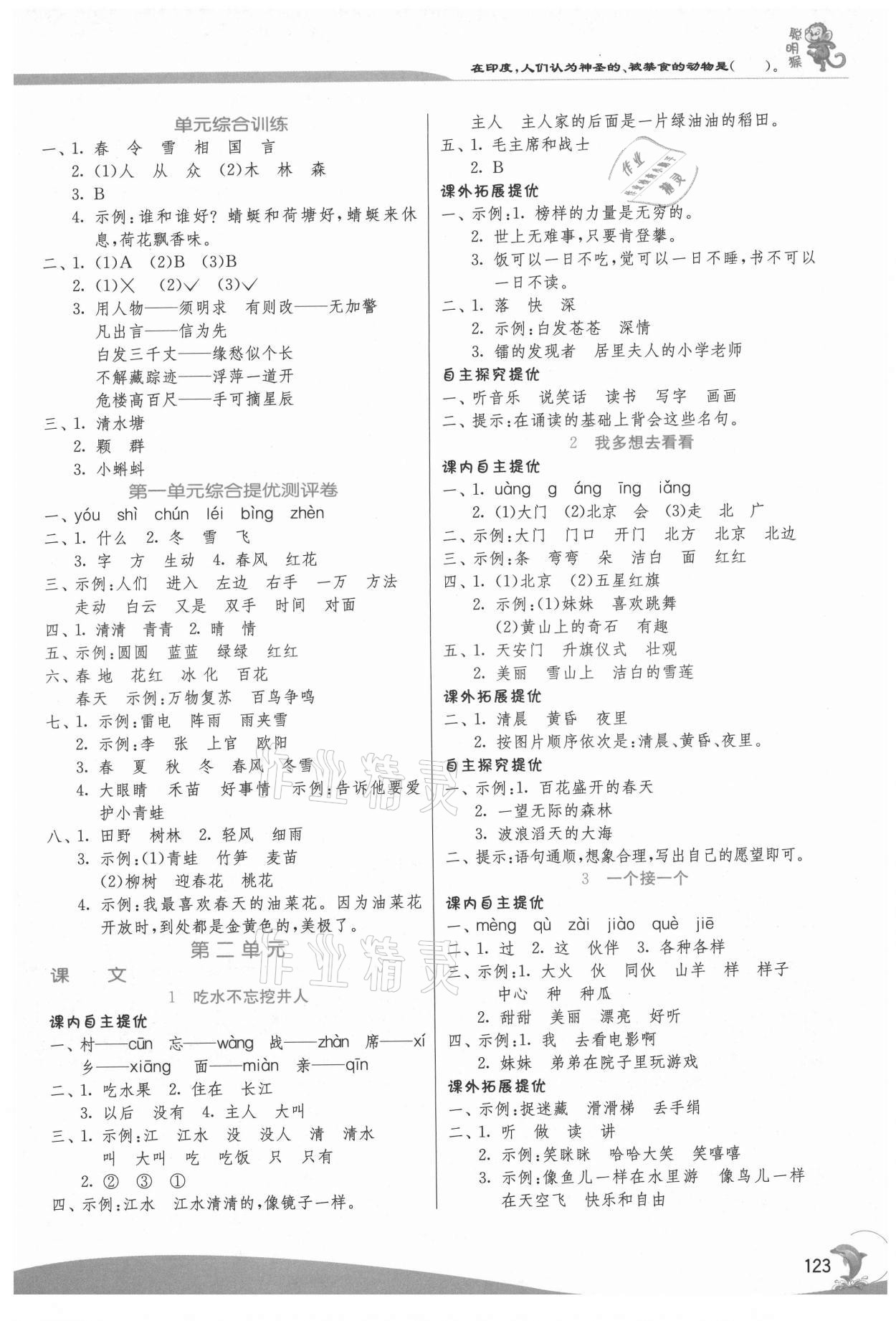 2021年实验班提优训练一年级语文下册人教版 参考答案第2页