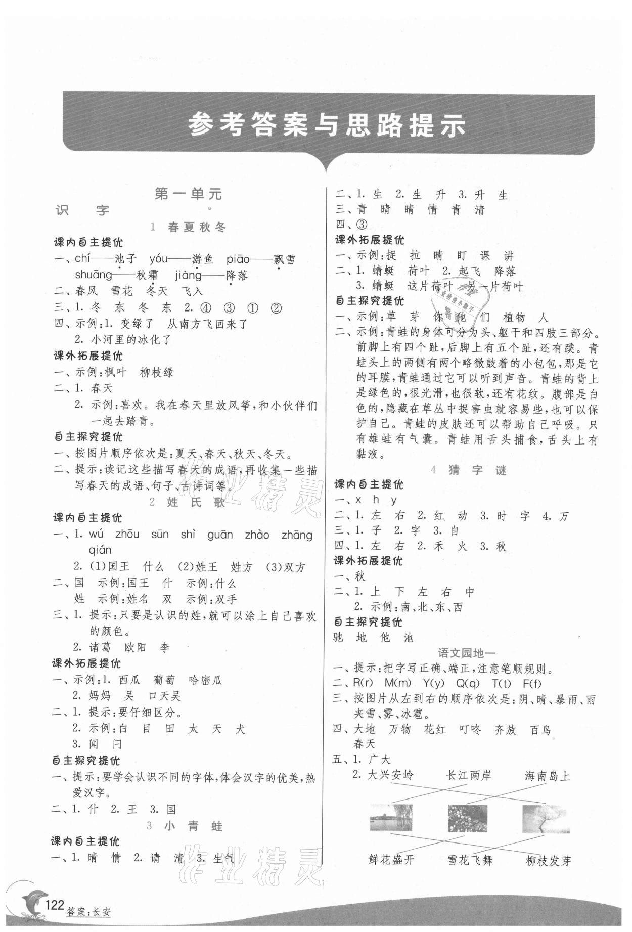 2021年實驗班提優(yōu)訓(xùn)練一年級語文下冊人教版 參考答案第1頁