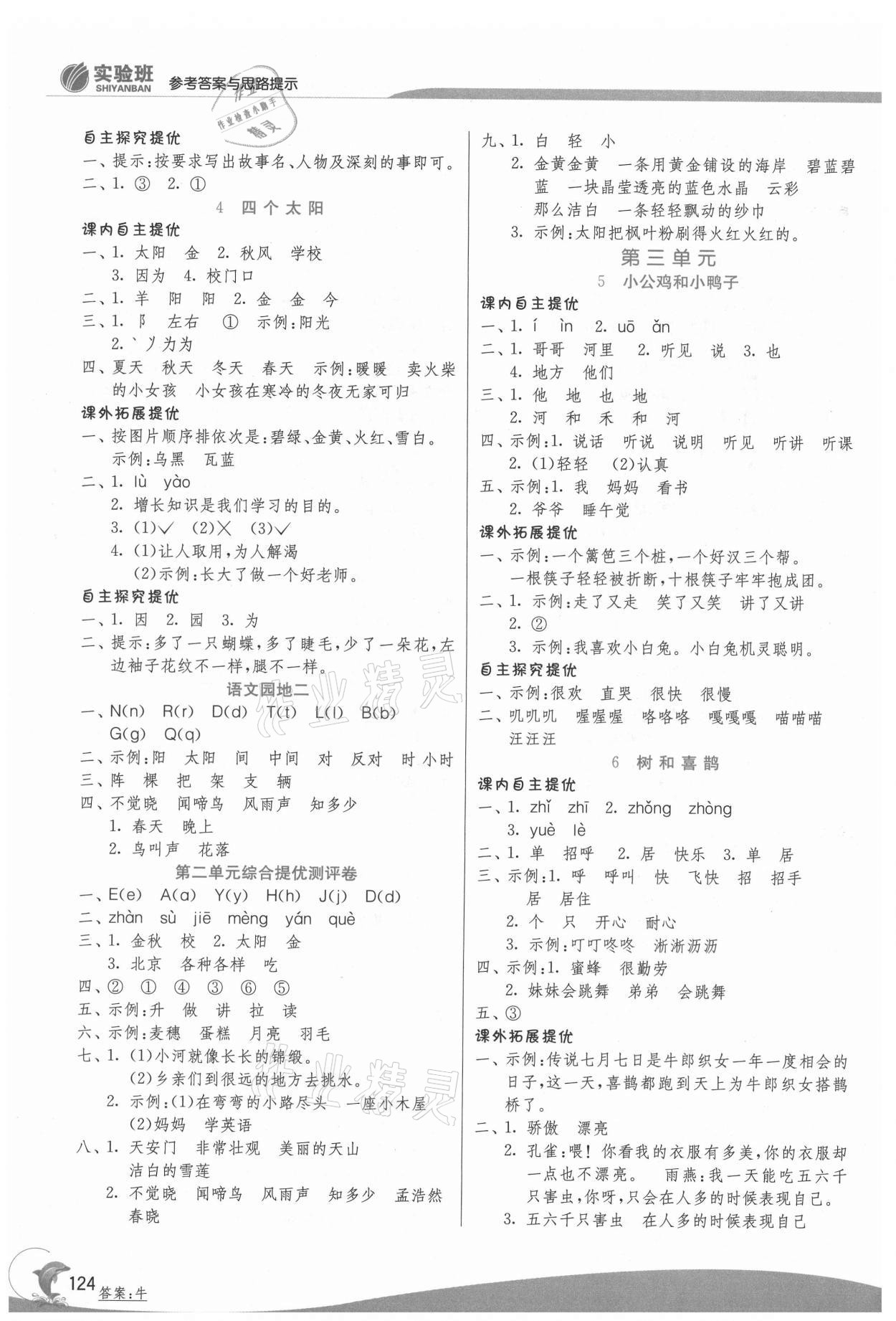 2021年實(shí)驗(yàn)班提優(yōu)訓(xùn)練一年級(jí)語(yǔ)文下冊(cè)人教版 參考答案第3頁(yè)