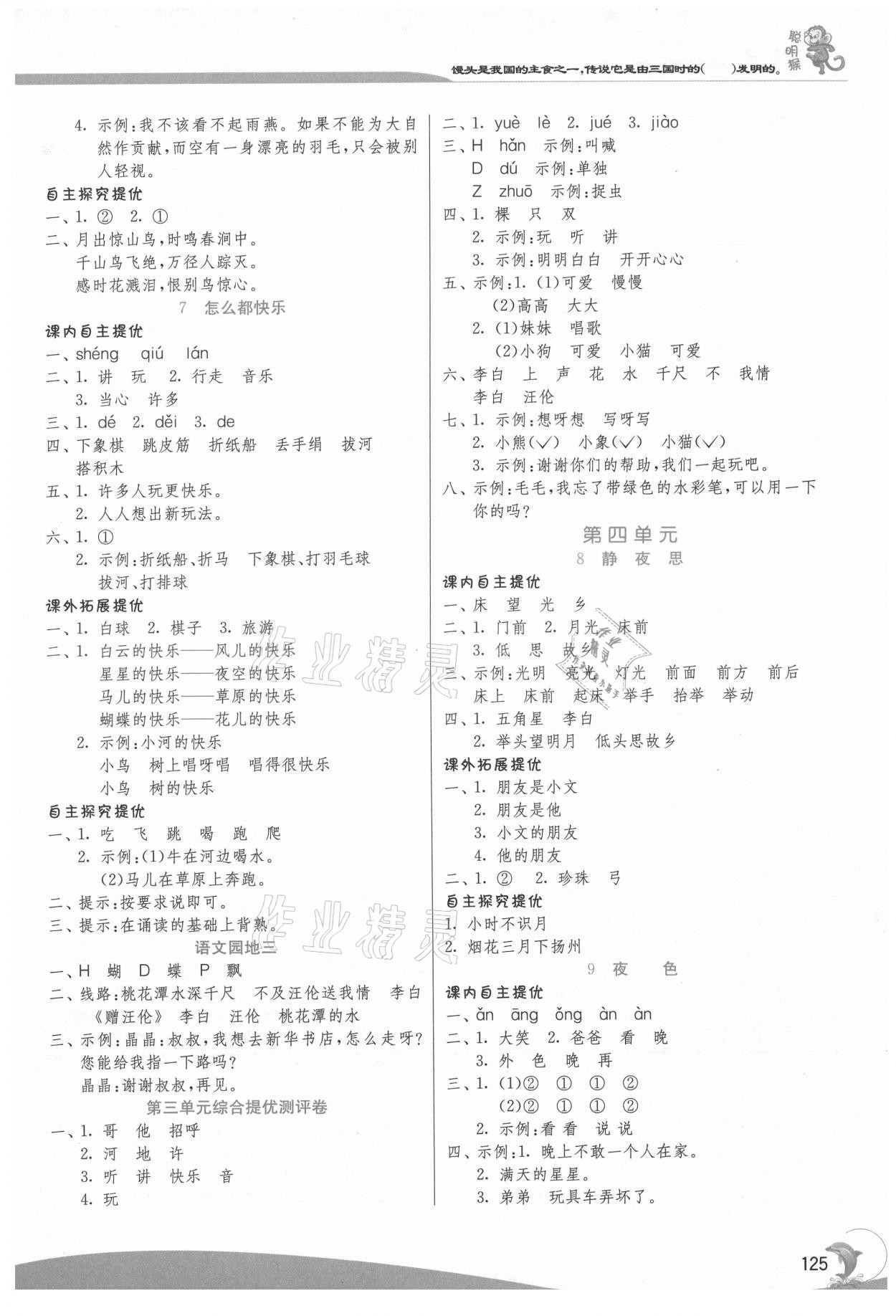 2021年实验班提优训练一年级语文下册人教版 参考答案第4页