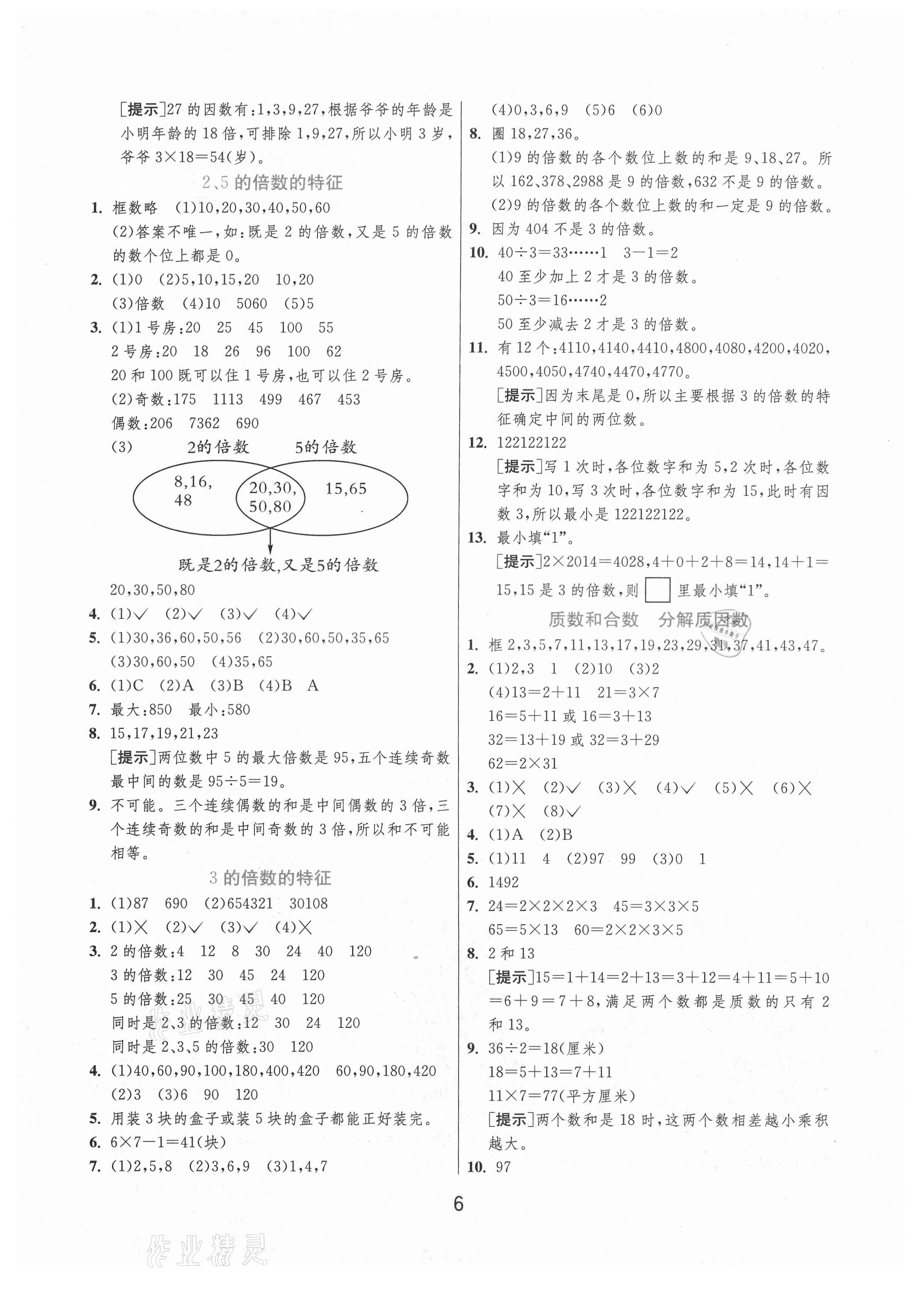 2021年實驗班提優(yōu)訓練五年級數(shù)學下冊蘇教版江蘇專版 參考答案第6頁