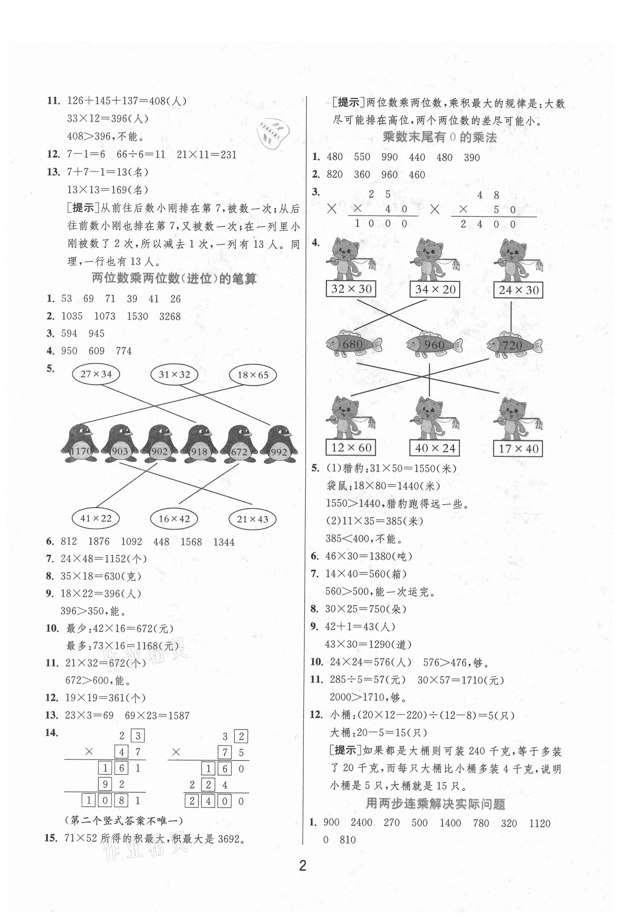 2021年實(shí)驗(yàn)班提優(yōu)訓(xùn)練三年級數(shù)學(xué)下冊蘇教版江蘇專版 第2頁