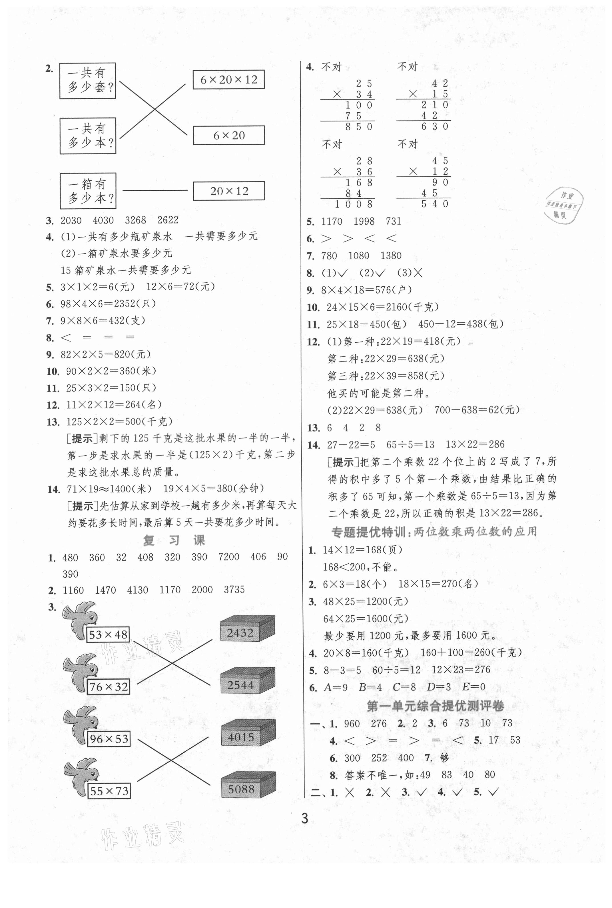 2021年實驗班提優(yōu)訓練三年級數(shù)學下冊蘇教版江蘇專版 第3頁