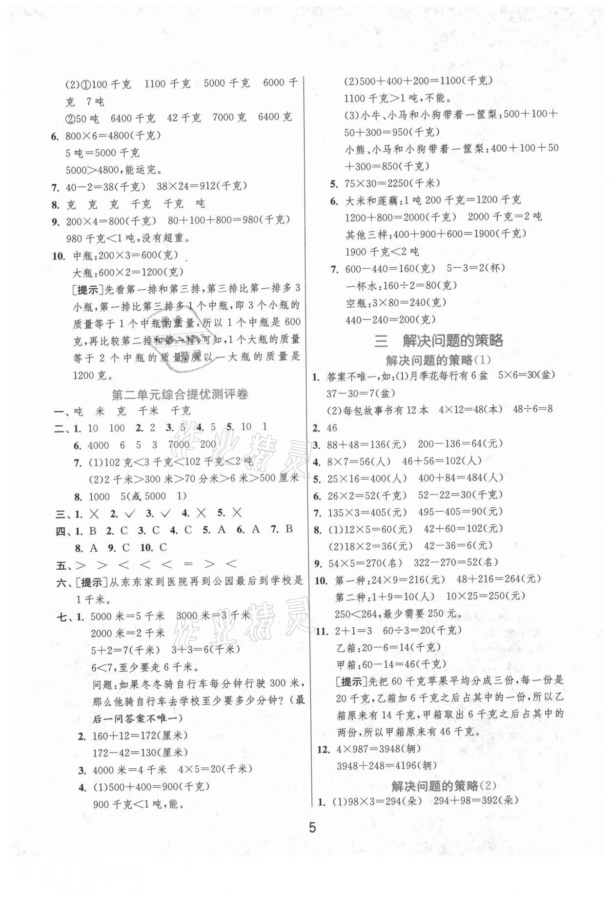 2021年实验班提优训练三年级数学下册苏教版江苏专版 第5页