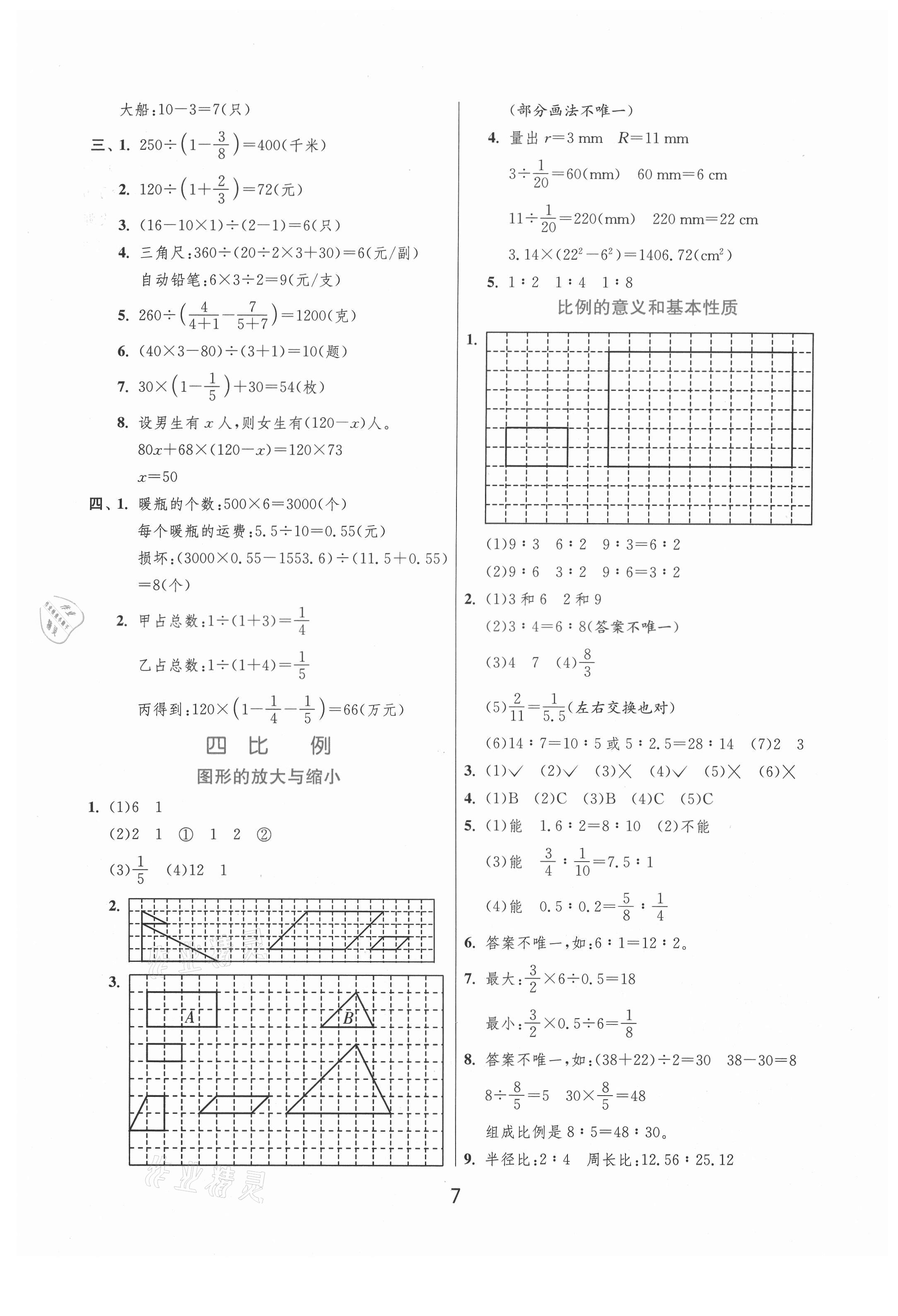 2021年實驗班提優(yōu)訓(xùn)練六年級數(shù)學(xué)下冊蘇教版江蘇專版 參考答案第7頁