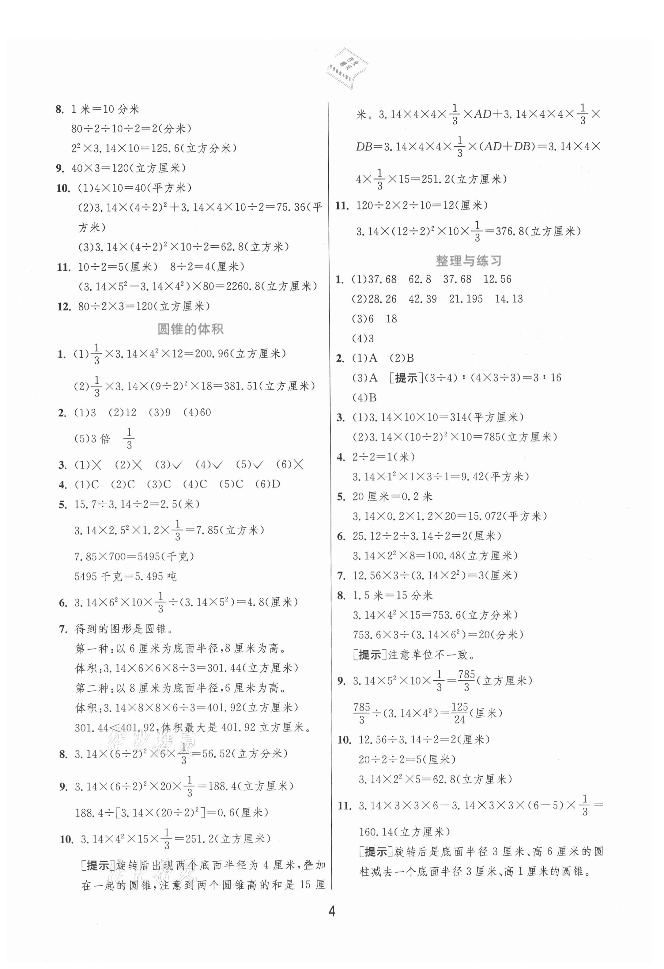 2021年实验班提优训练六年级数学下册苏教版江苏专版 参考答案第4页