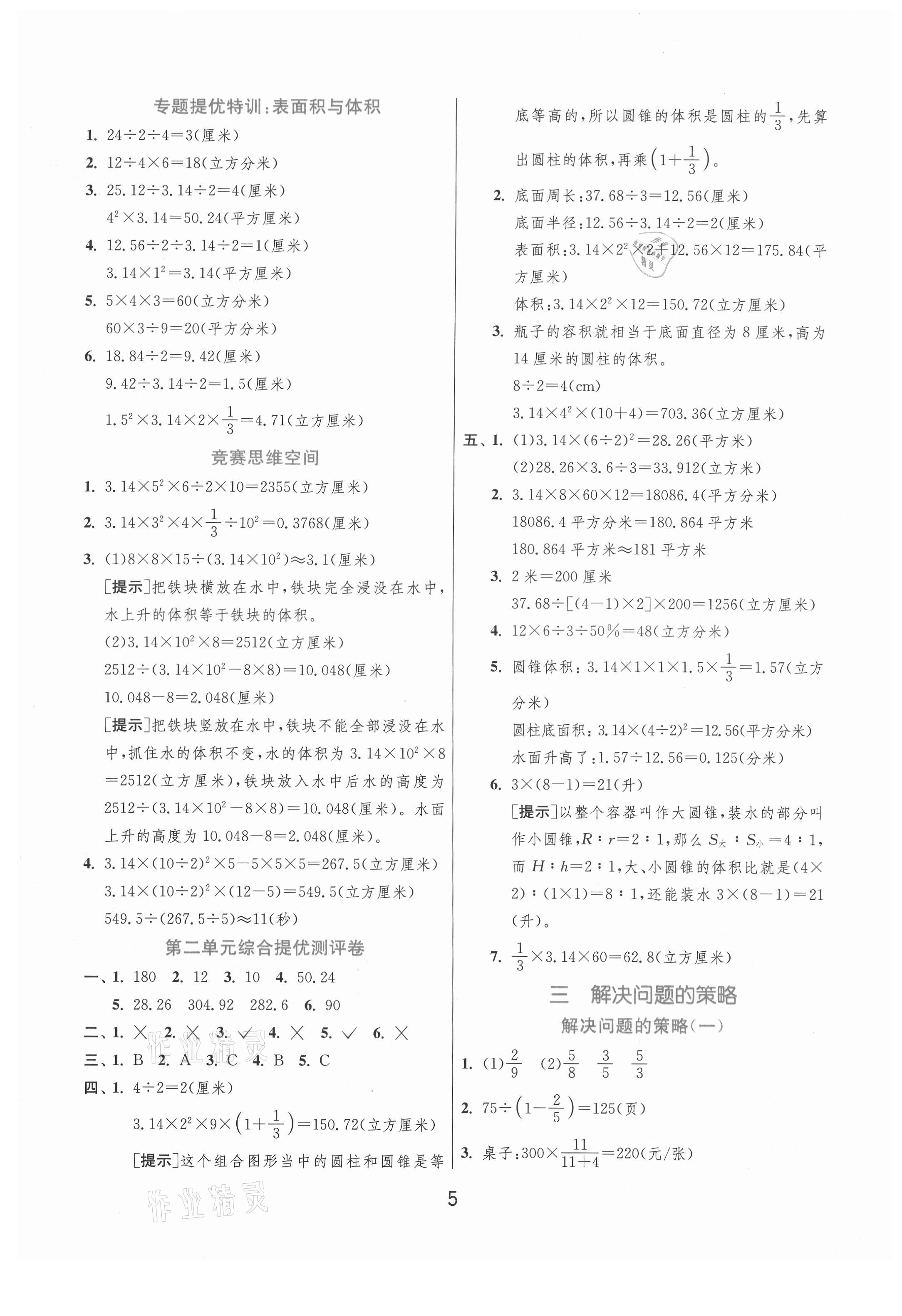 2021年實驗班提優(yōu)訓(xùn)練六年級數(shù)學(xué)下冊蘇教版江蘇專版 參考答案第5頁