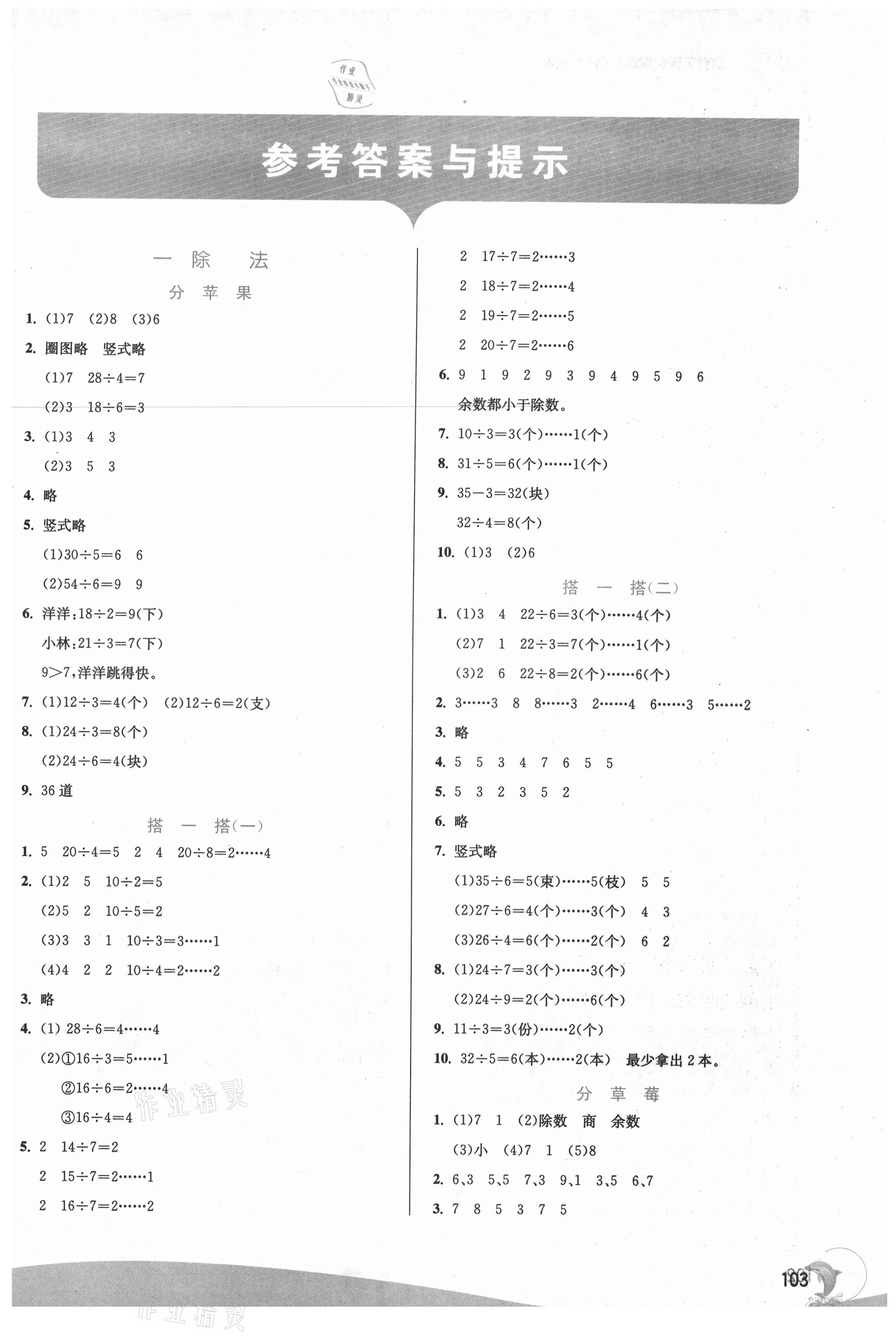 2021年實驗班提優(yōu)訓(xùn)練二年級數(shù)學(xué)下冊北師大版 參考答案第1頁