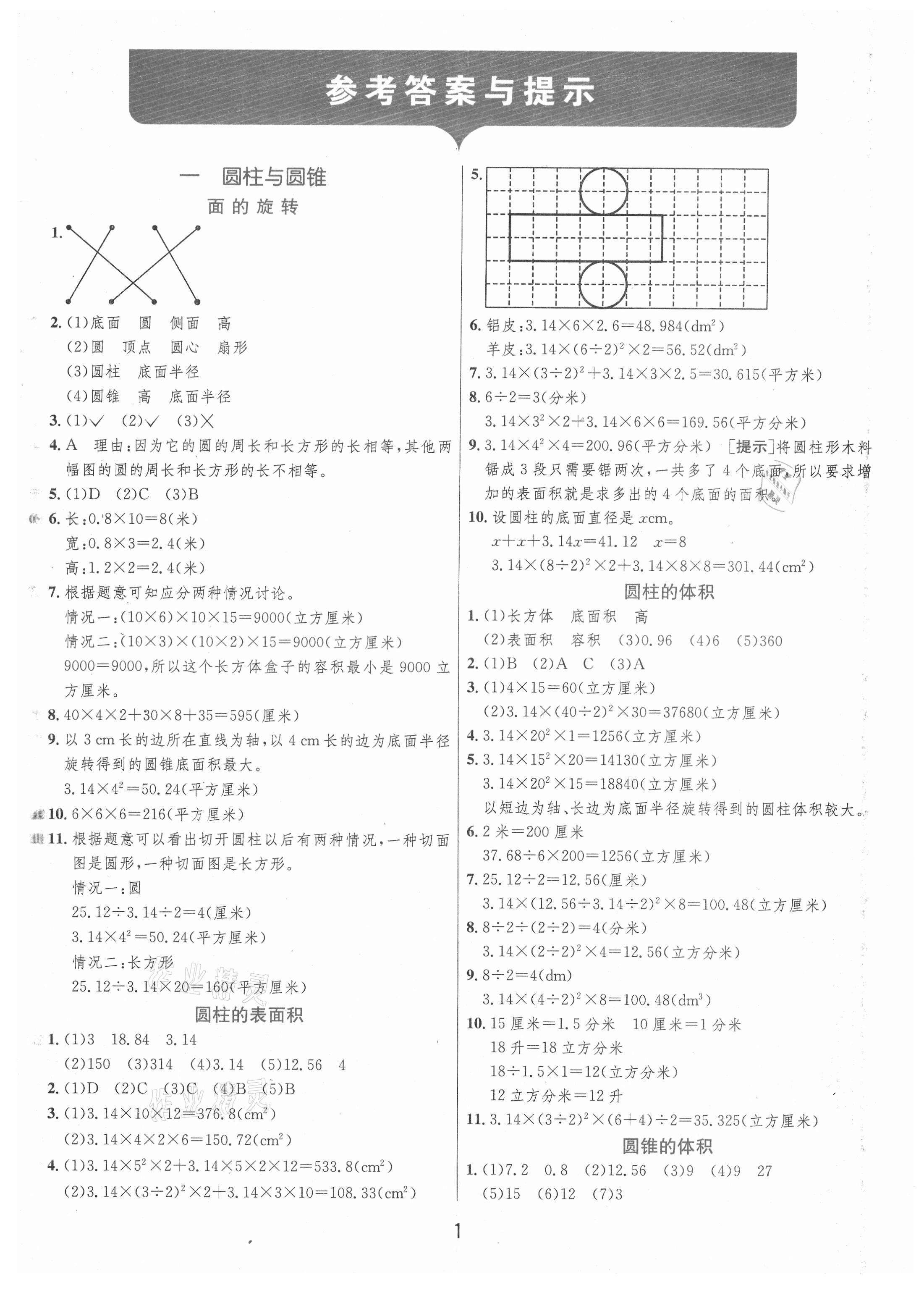 2021年實驗班提優(yōu)訓練六年級數(shù)學下冊北師大版 第1頁