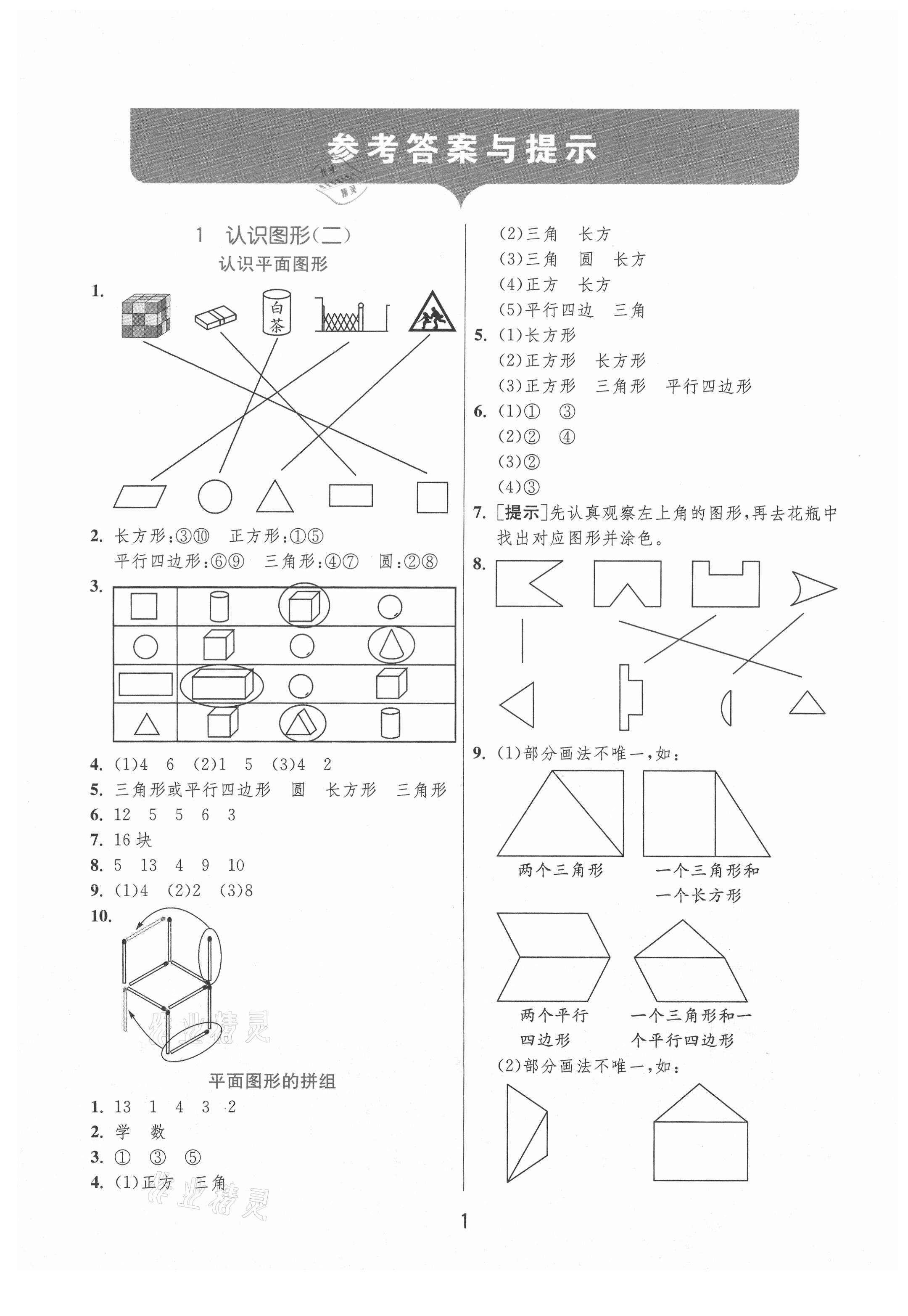 2021年實驗班提優(yōu)訓練一年級數(shù)學下冊人教版 參考答案第1頁